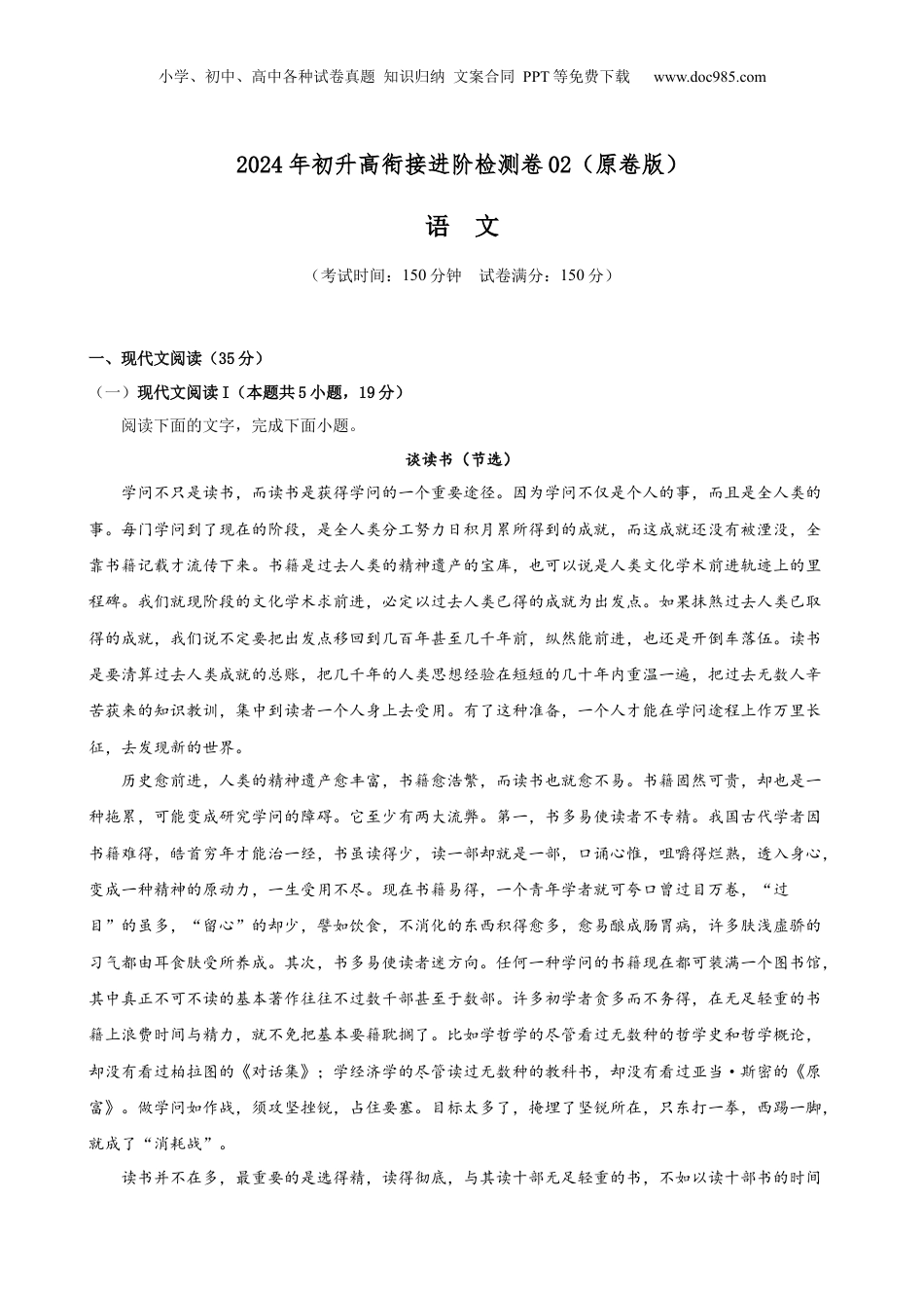 （人教版）第3部分-开学摸底-衔接进阶检测卷02（学生版）-2024年初升高语文暑假精品讲义.docx