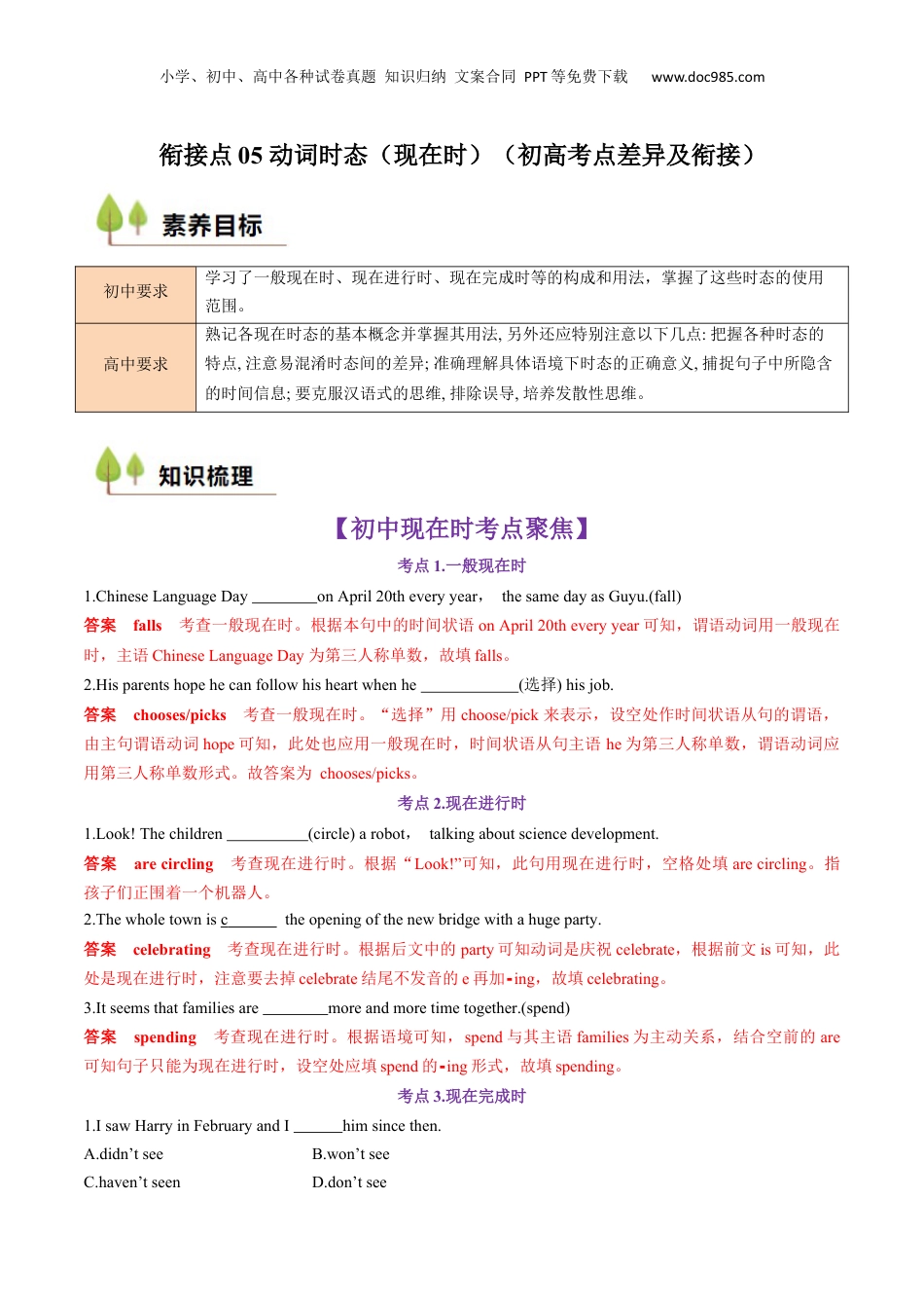 （人教版）第1部分-专题05 动词时态（现在时）（初高考点差异及衔接）（教师版）-初升高英语暑假衔接.docx