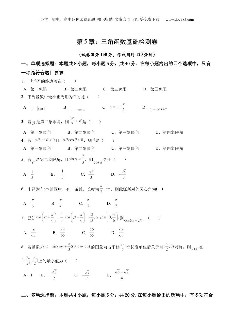 综合测试第5章：三角函数（学生版）初升高数学暑假衔接（人教版）.docx