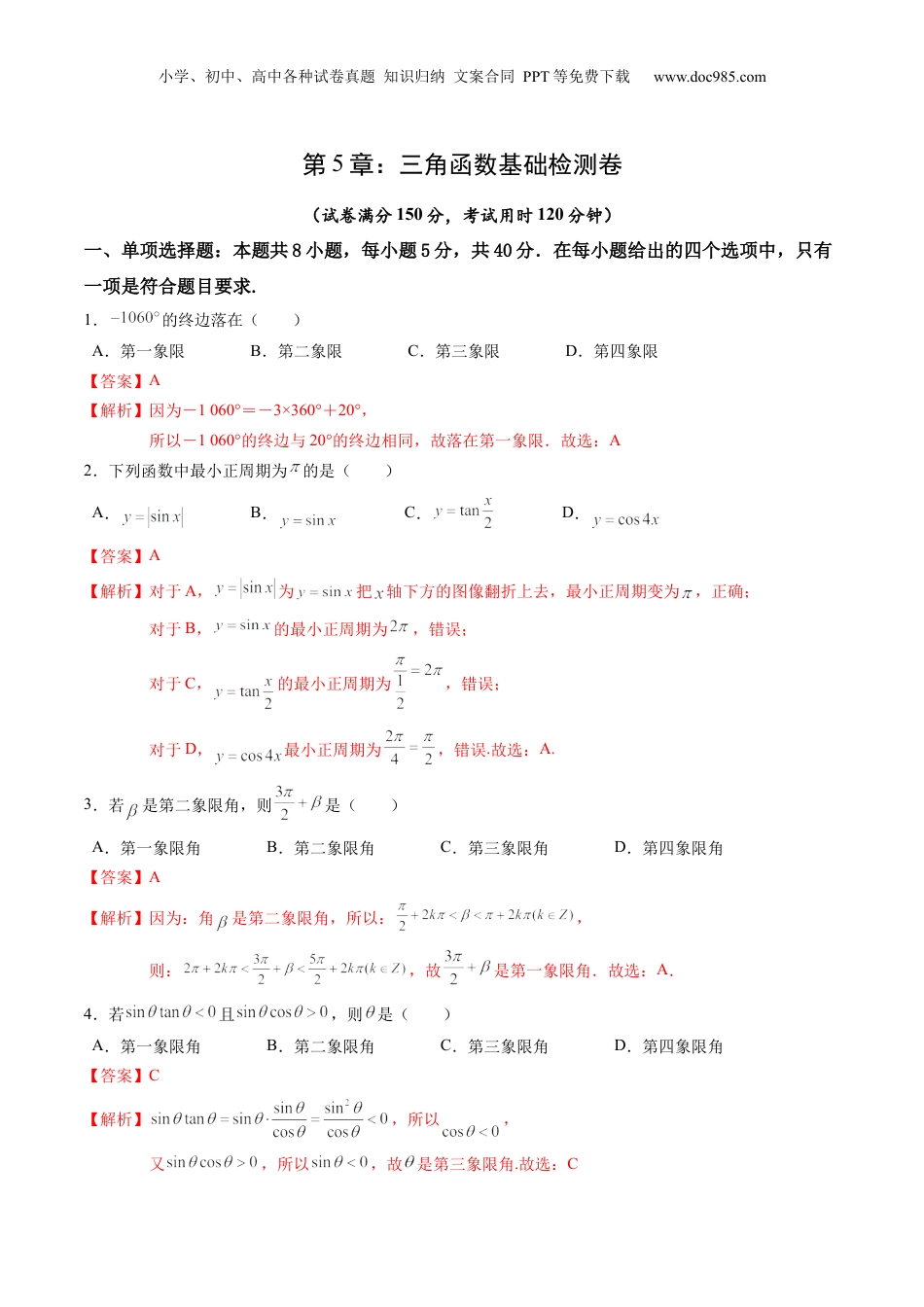 综合测试第5章：三角函数（教师版）初升高数学暑假衔接（人教版）.docx