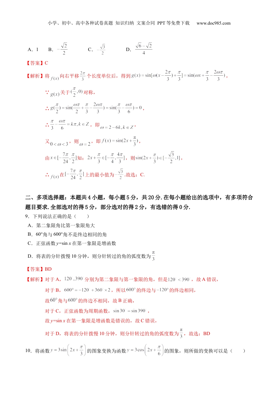 综合测试第5章：三角函数（教师版）初升高数学暑假衔接（人教版）.docx