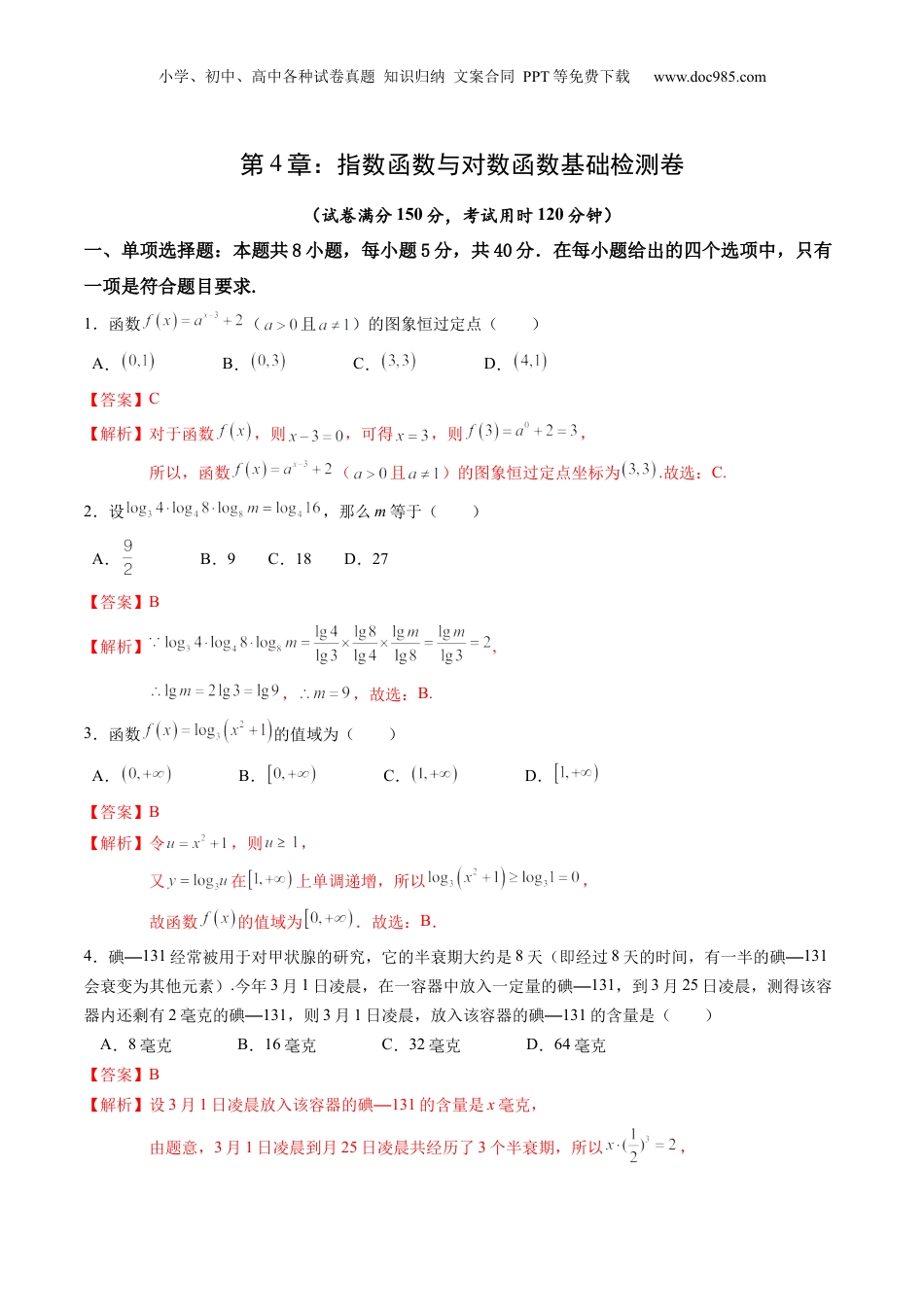 综合测试第4章：指数函数与对数函数（教师版）初升高数学暑假衔接（人教版）.docx