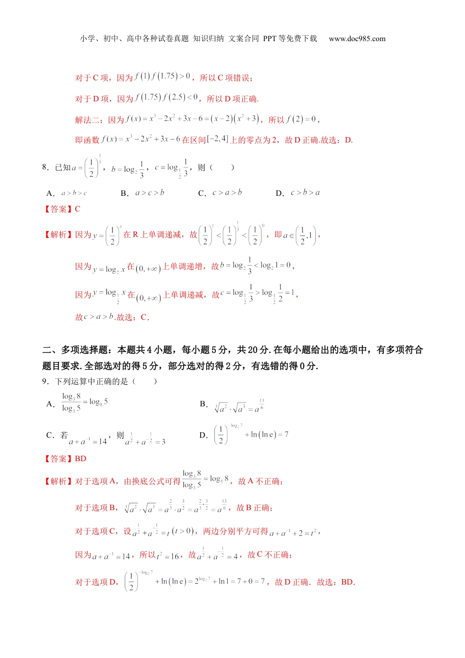 综合测试第4章：指数函数与对数函数（教师版）初升高数学暑假衔接（人教版）.docx