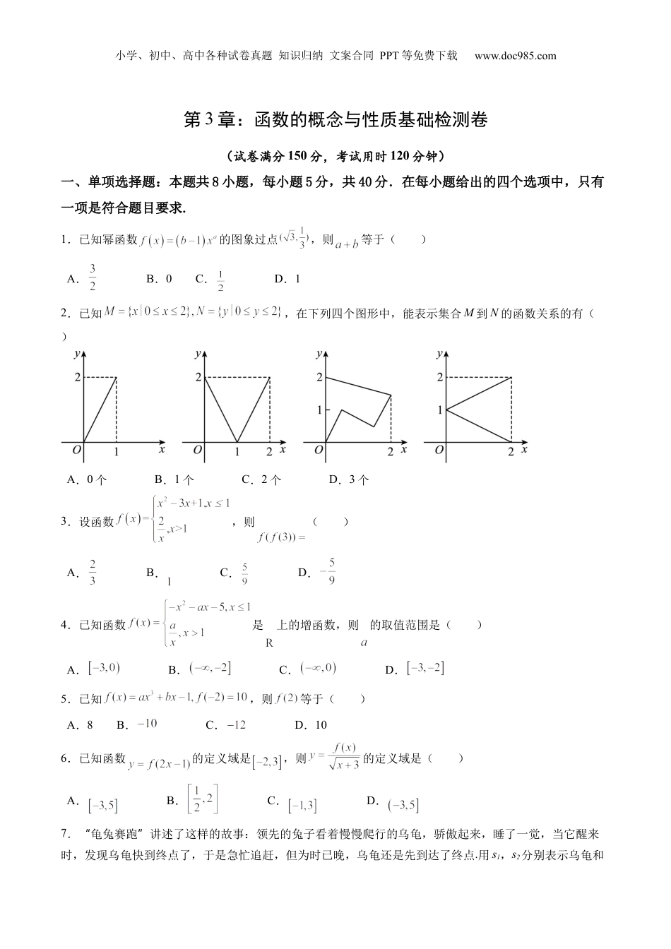 综合测试第3章：函数的概念与性质（学生版）初升高数学暑假衔接（人教版）.docx