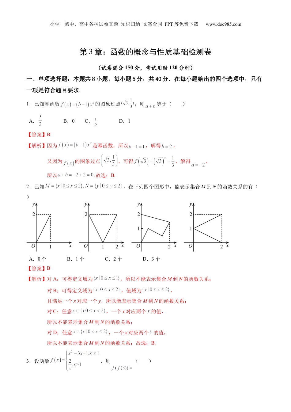 综合测试第3章：函数的概念与性质（教师版）初升高数学暑假衔接（人教版）.docx