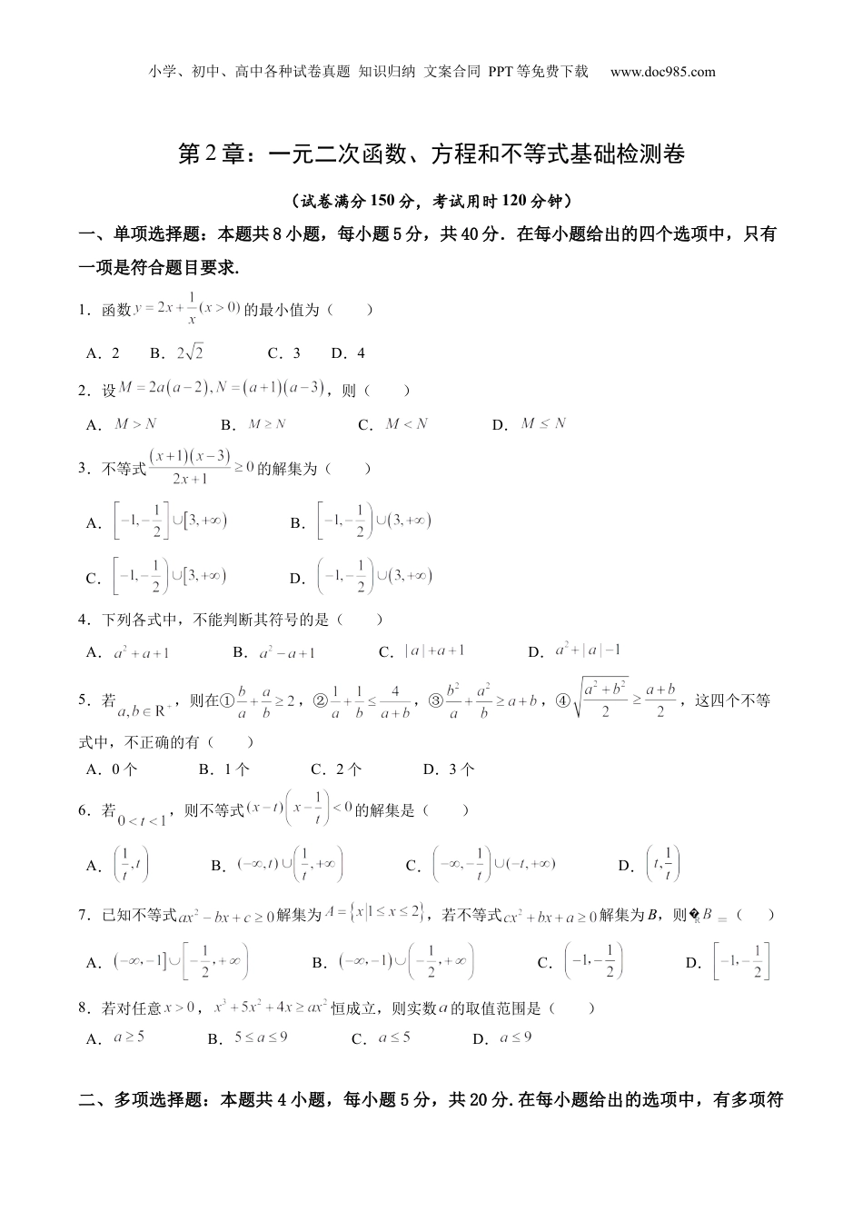 综合测试第2章：一元二次函数、方程和不等式（学生版）初升高数学暑假衔接（人教版）.docx