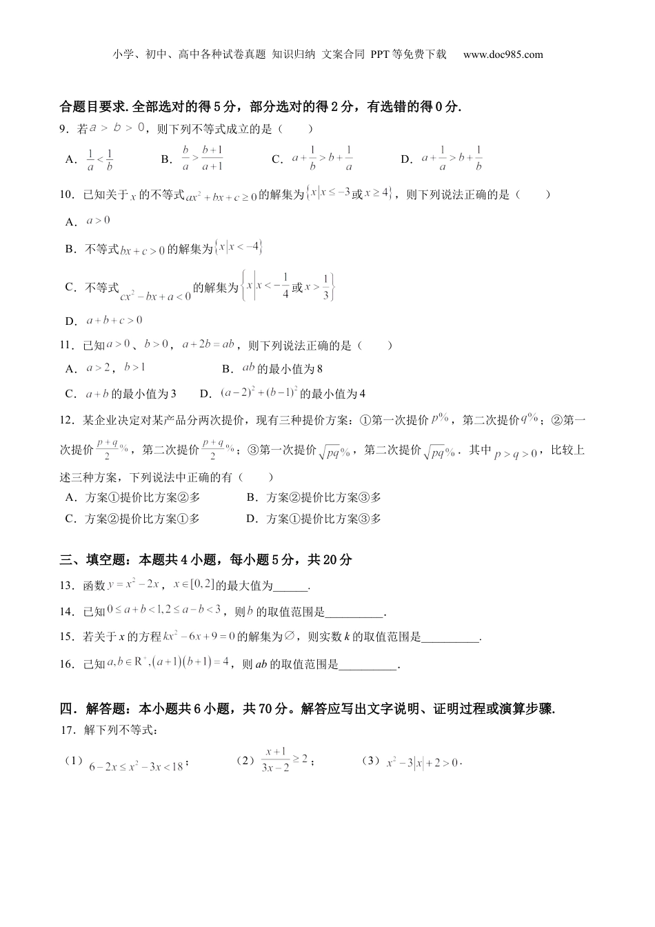 综合测试第2章：一元二次函数、方程和不等式（学生版）初升高数学暑假衔接（人教版）.docx