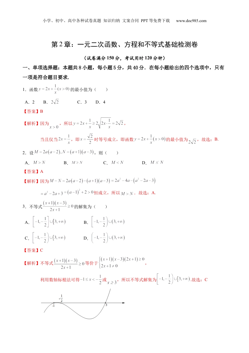 综合测试第2章：一元二次函数、方程和不等式（教师版）初升高数学暑假衔接（人教版）.docx