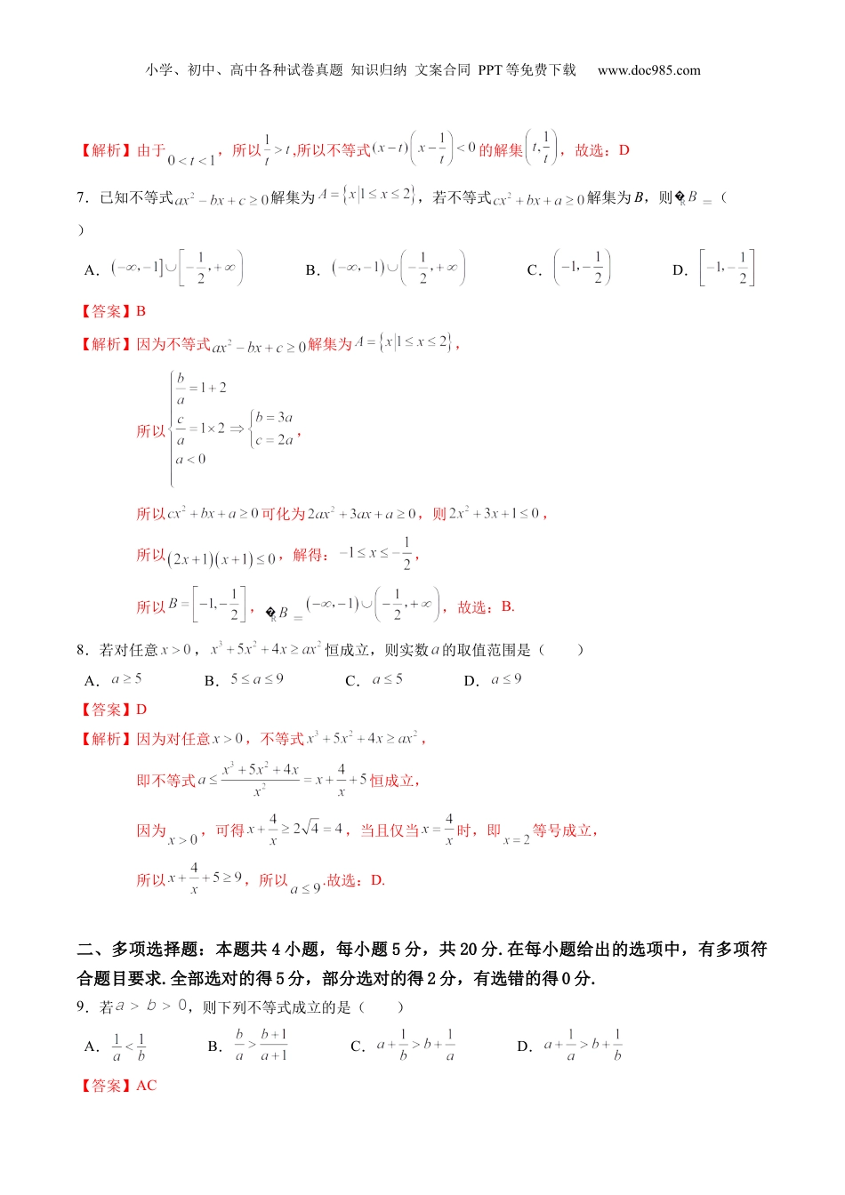 综合测试第2章：一元二次函数、方程和不等式（教师版）初升高数学暑假衔接（人教版）.docx