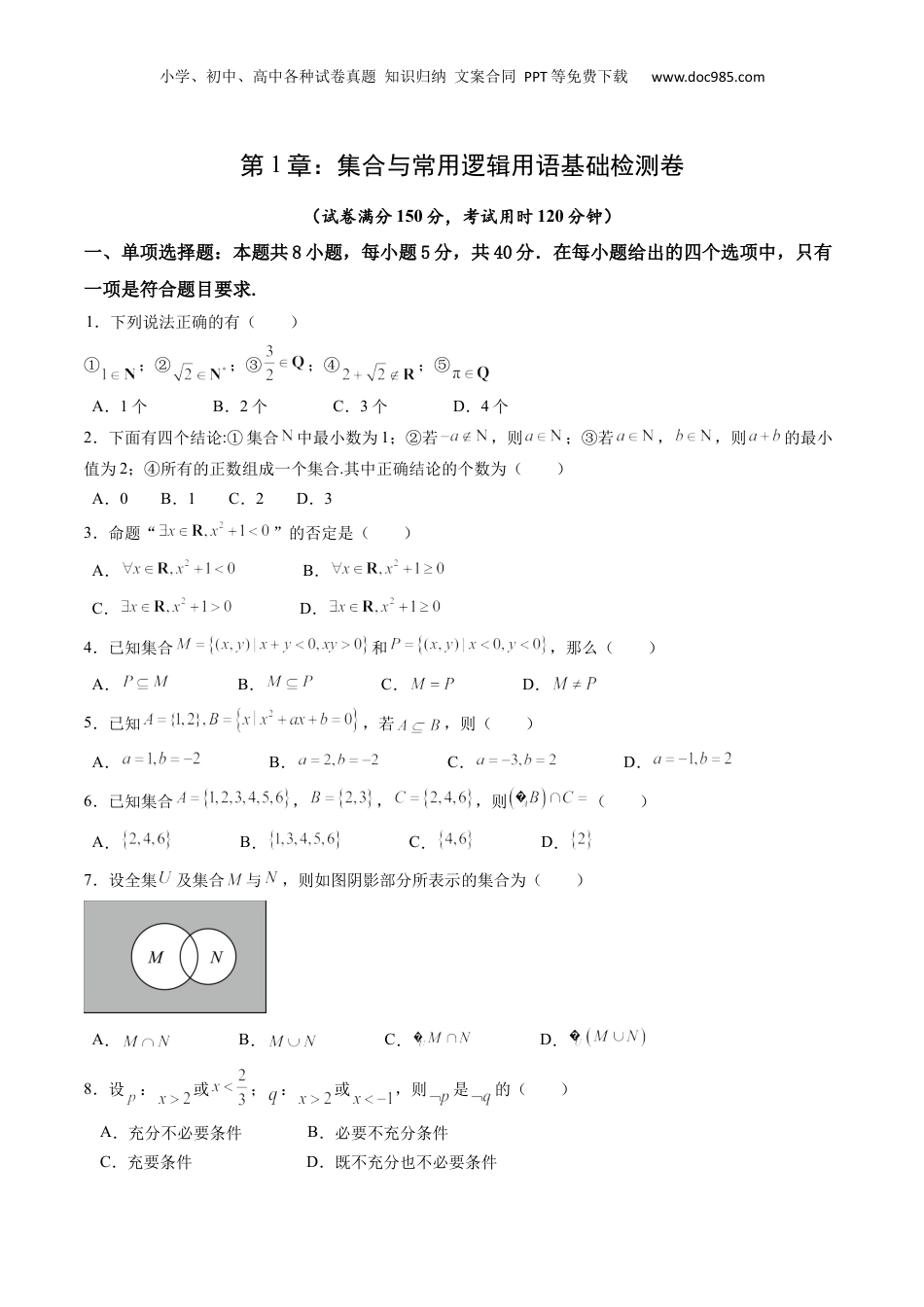 综合测试第1章：集合与常用逻辑用语（学生版）初升高数学暑假衔接（人教版）.docx
