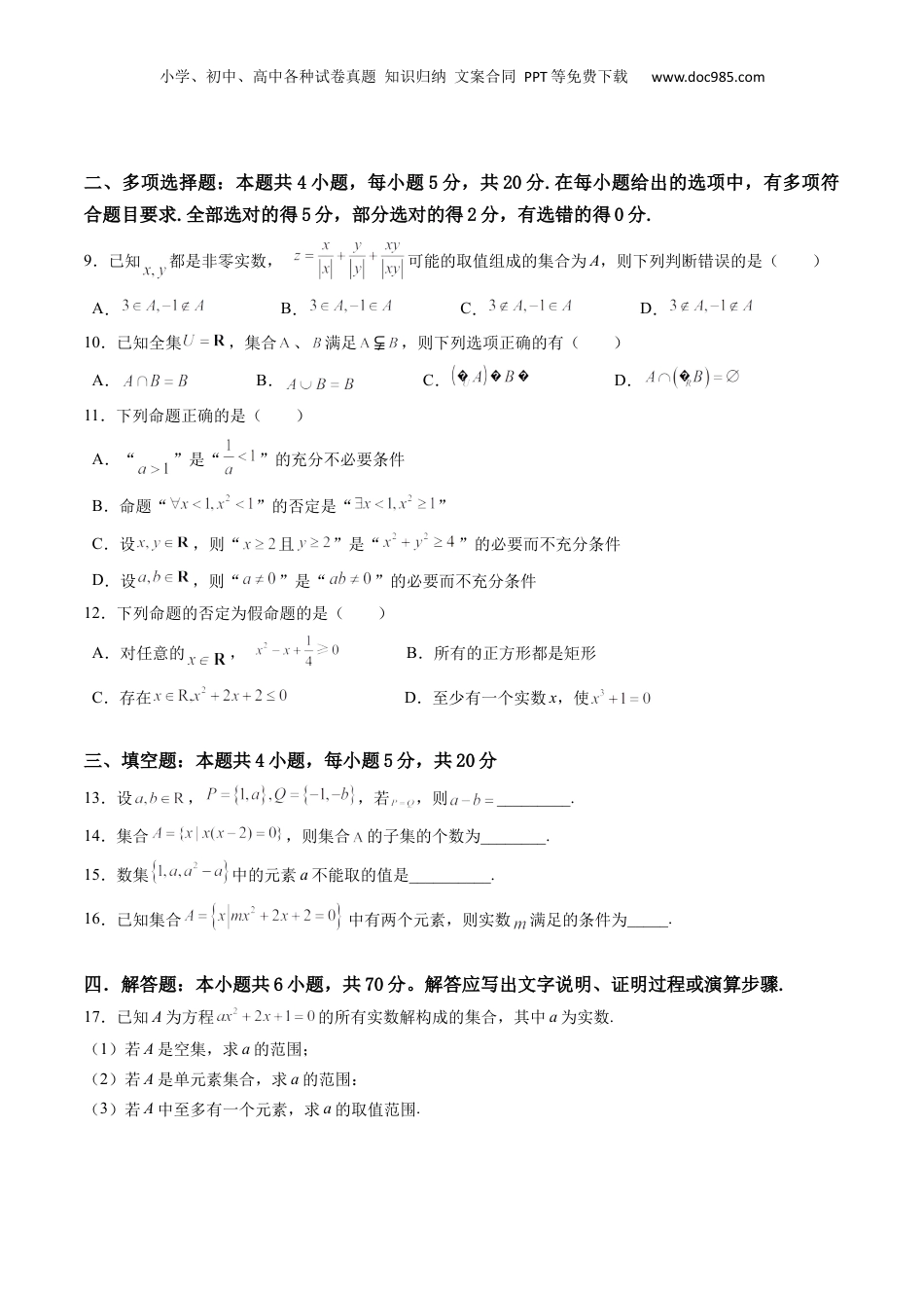 综合测试第1章：集合与常用逻辑用语（学生版）初升高数学暑假衔接（人教版）.docx