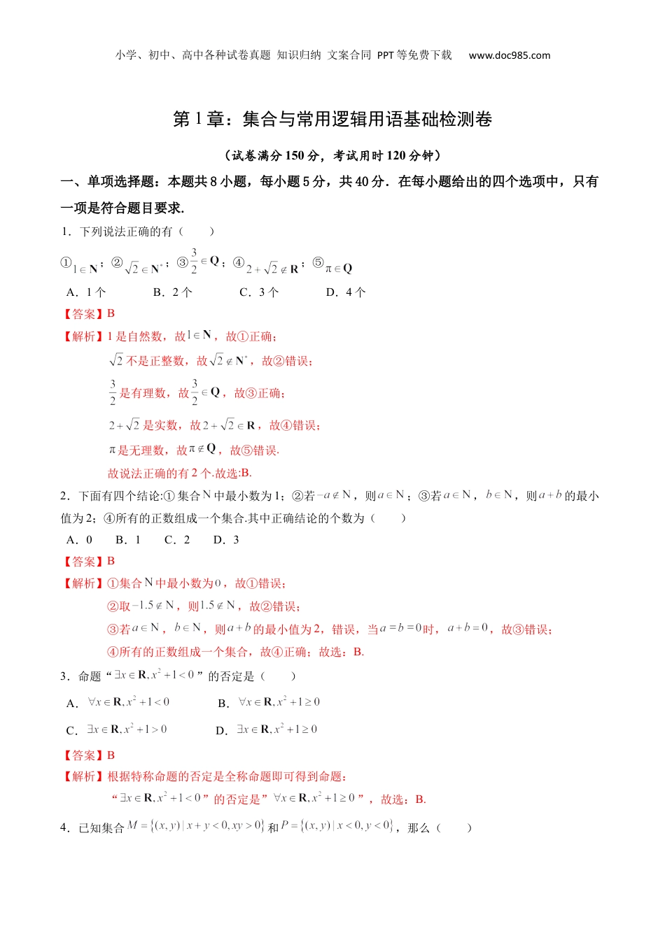 综合测试第1章：集合与常用逻辑用语（教师版）初升高数学暑假衔接（人教版）.docx