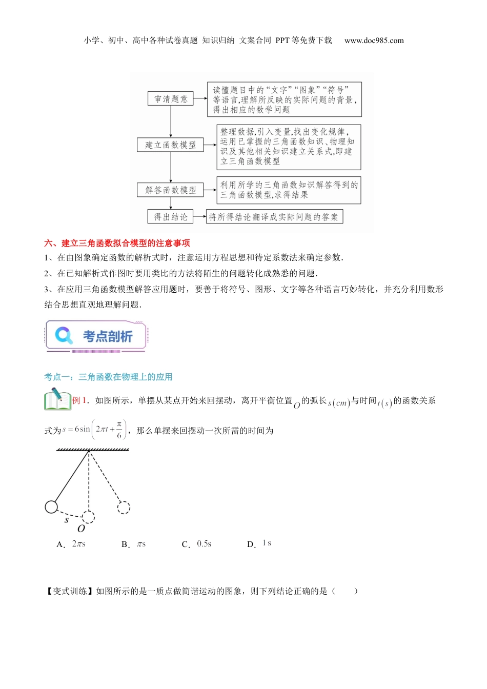 第30讲 三角函数的应用（学生版）初升高数学暑假衔接（人教版）.docx