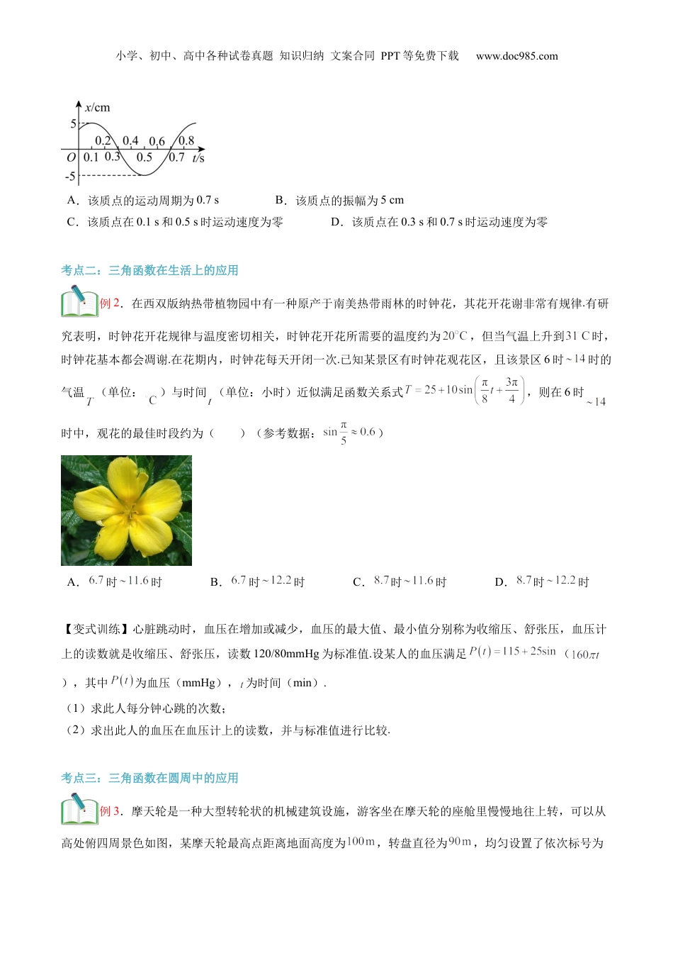 第30讲 三角函数的应用（学生版）初升高数学暑假衔接（人教版）.docx