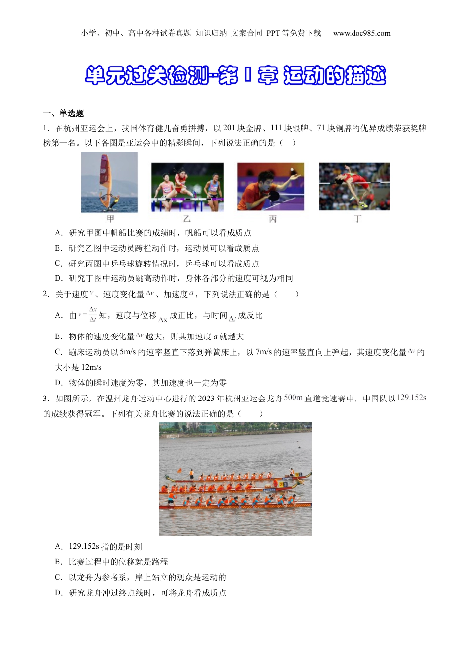 第3部分-综合测试-单元过关检测01--第1章 运动的描述（学生版）-新高一物理暑假讲义（人教版）.docx