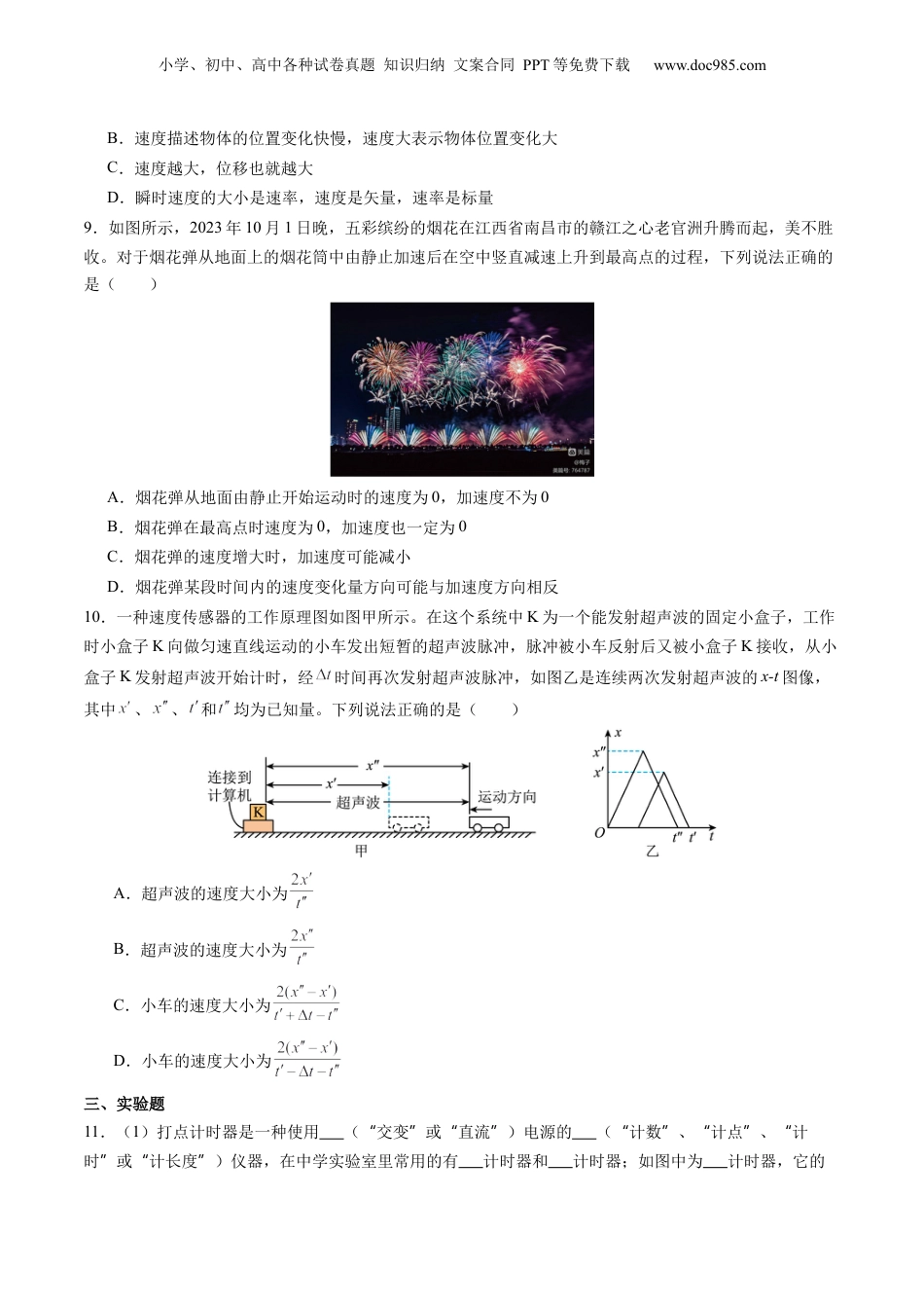 第3部分-综合测试-单元过关检测01--第1章 运动的描述（学生版）-新高一物理暑假讲义（人教版）.docx