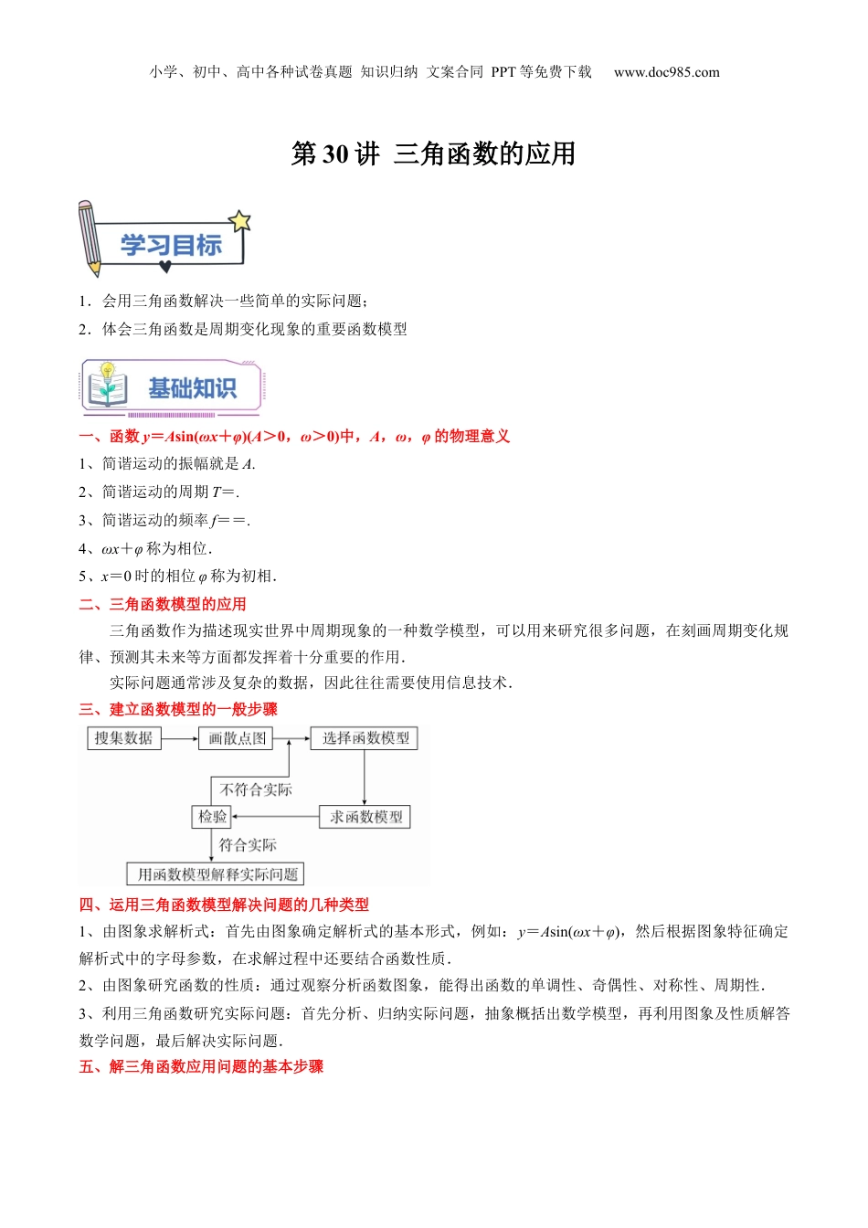 第30讲 三角函数的应用（教师版）初升高数学暑假衔接（人教版）.docx