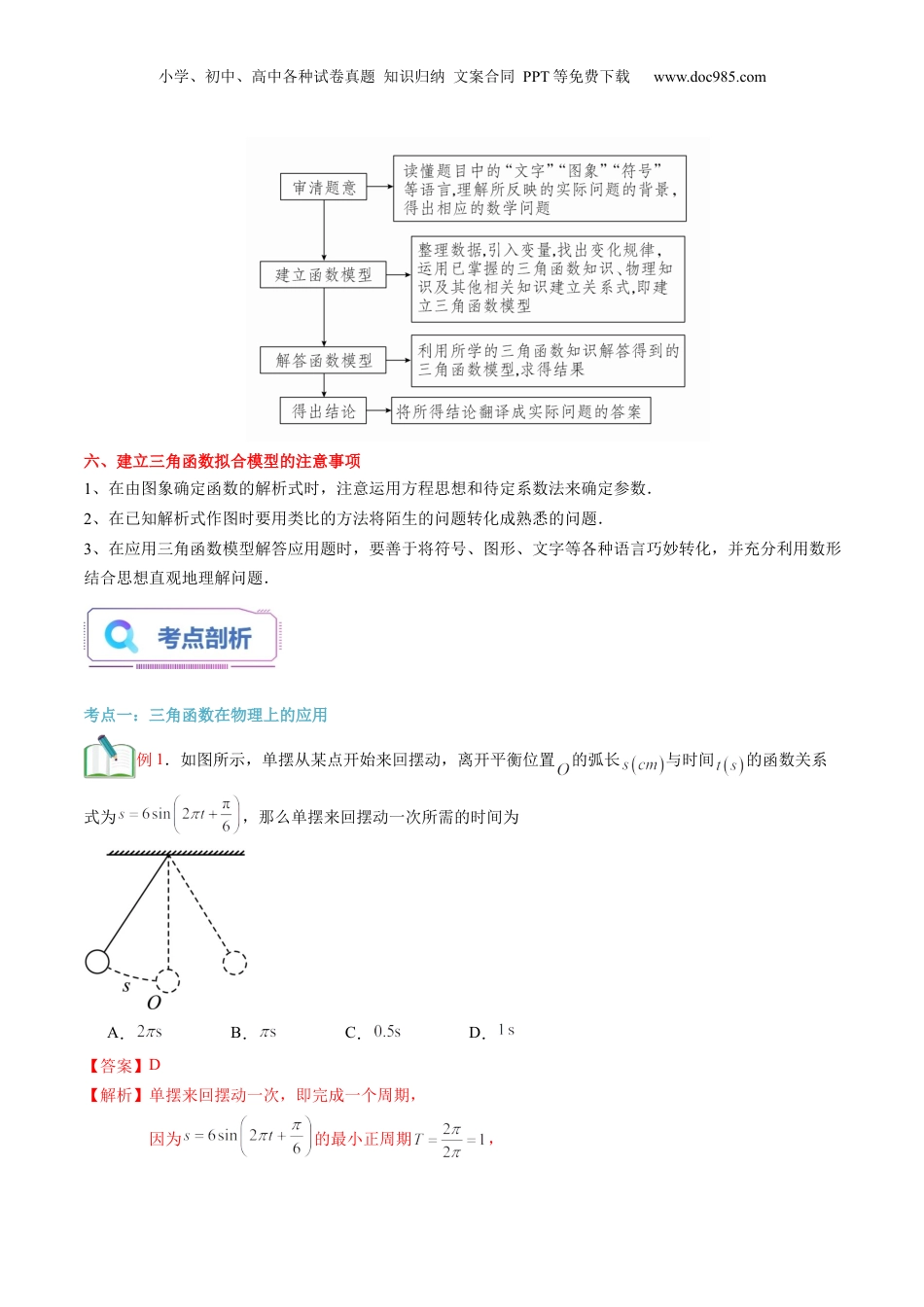 第30讲 三角函数的应用（教师版）初升高数学暑假衔接（人教版）.docx