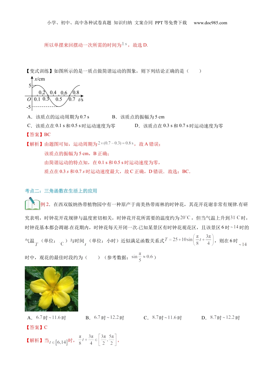 第30讲 三角函数的应用（教师版）初升高数学暑假衔接（人教版）.docx