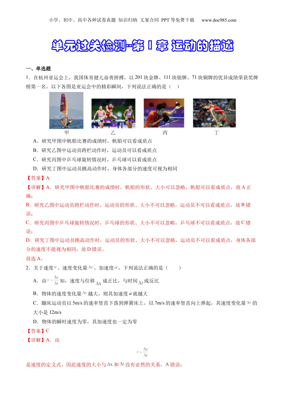 第3部分-综合测试-单元过关检测01--第1章 运动的描述（教师版）-新高一物理暑假讲义（人教版）.docx