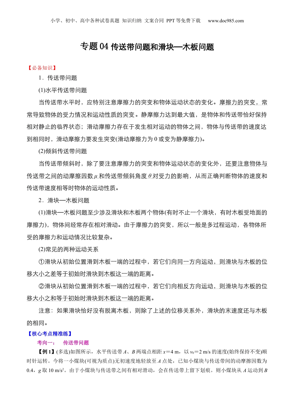 第2部分-专项训练-专题04 传送带问题和滑块—木板问题（学生版）-新高一物理暑假讲义（人教版） .docx