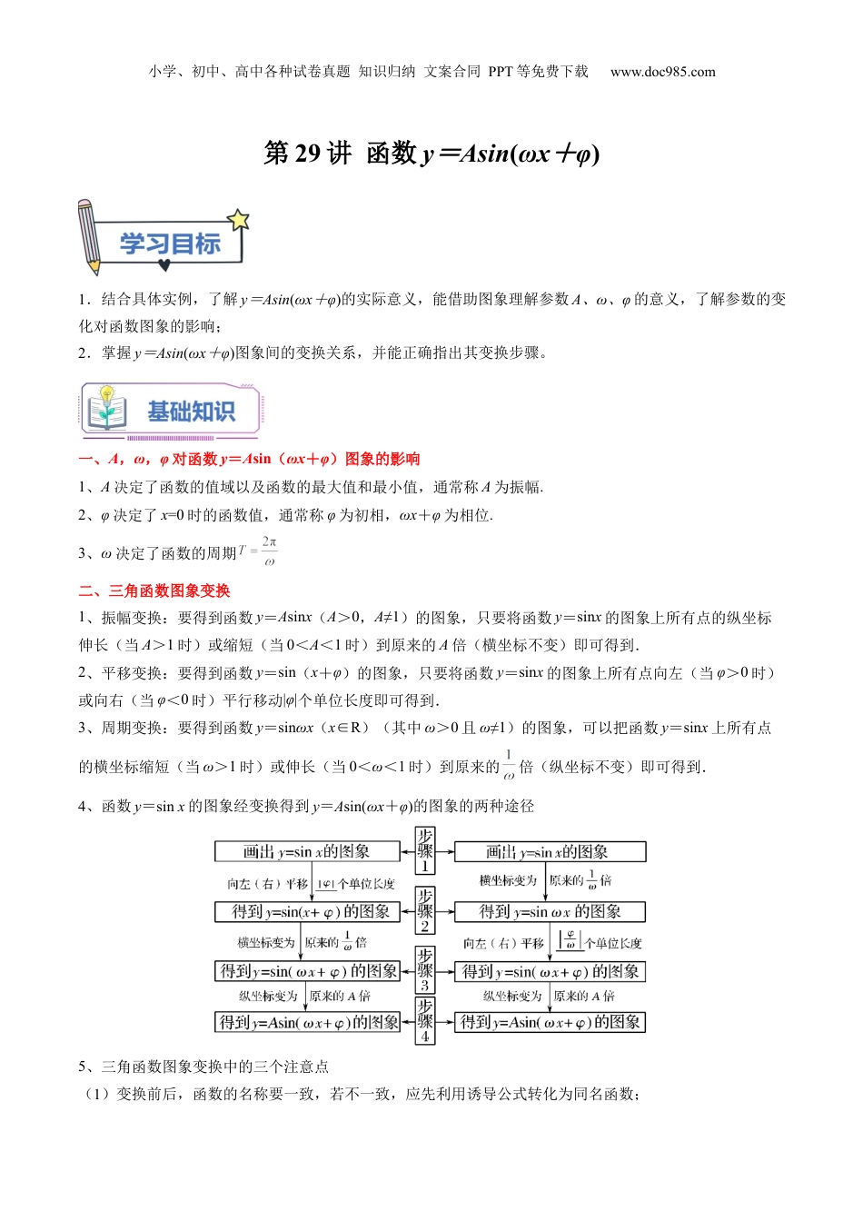 第29讲 函数y＝Asin(ωx＋φ)（教师版）初升高数学暑假衔接（人教版）.docx