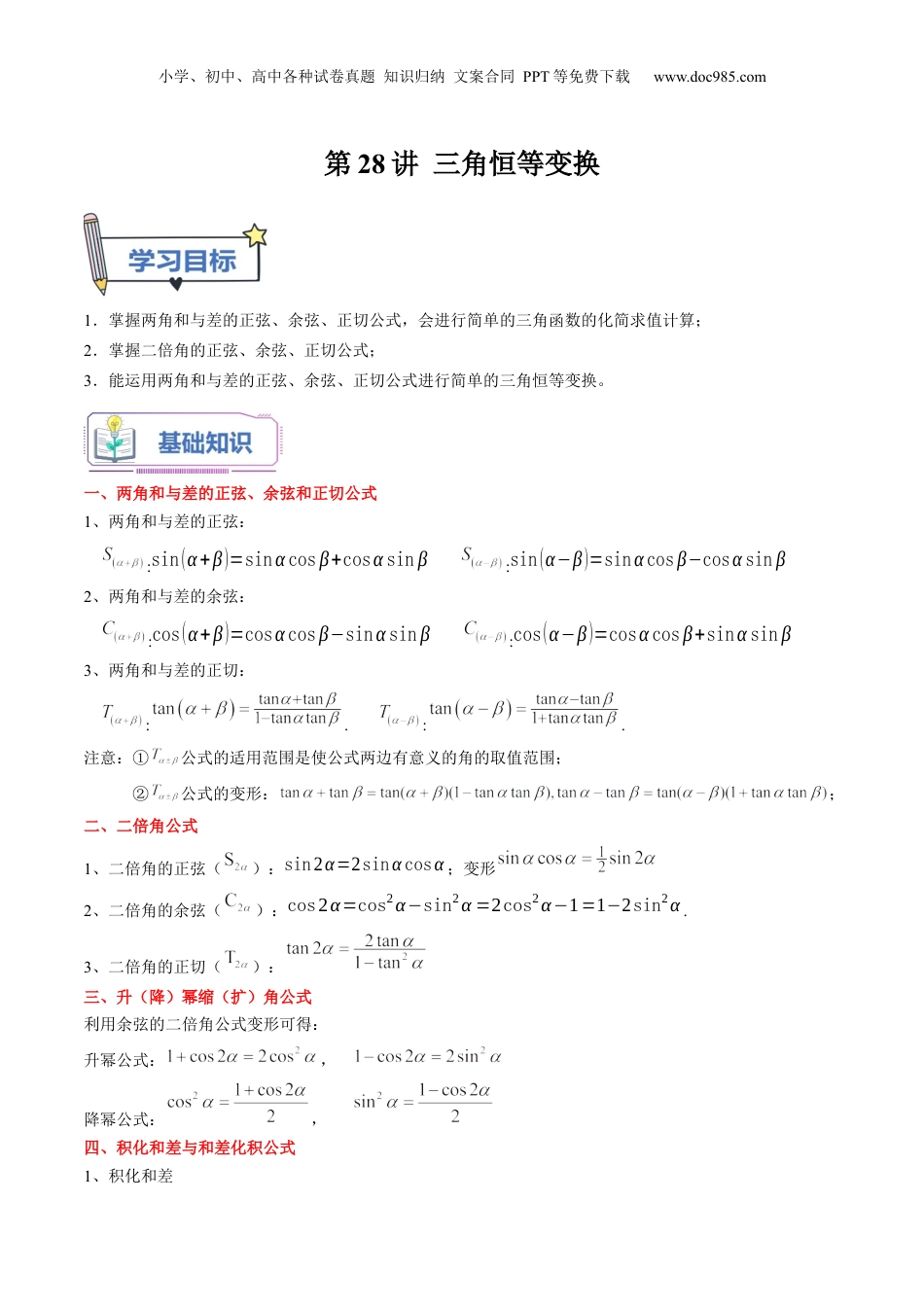第28讲 三角恒等变换（学生版）初升高数学暑假衔接（人教版）.docx