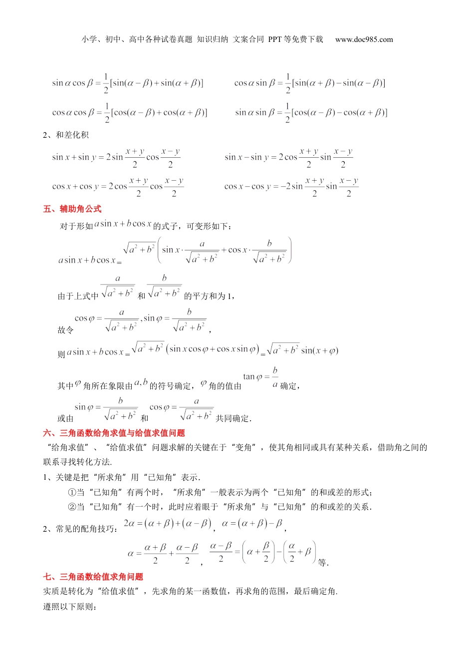 第28讲 三角恒等变换（学生版）初升高数学暑假衔接（人教版）.docx