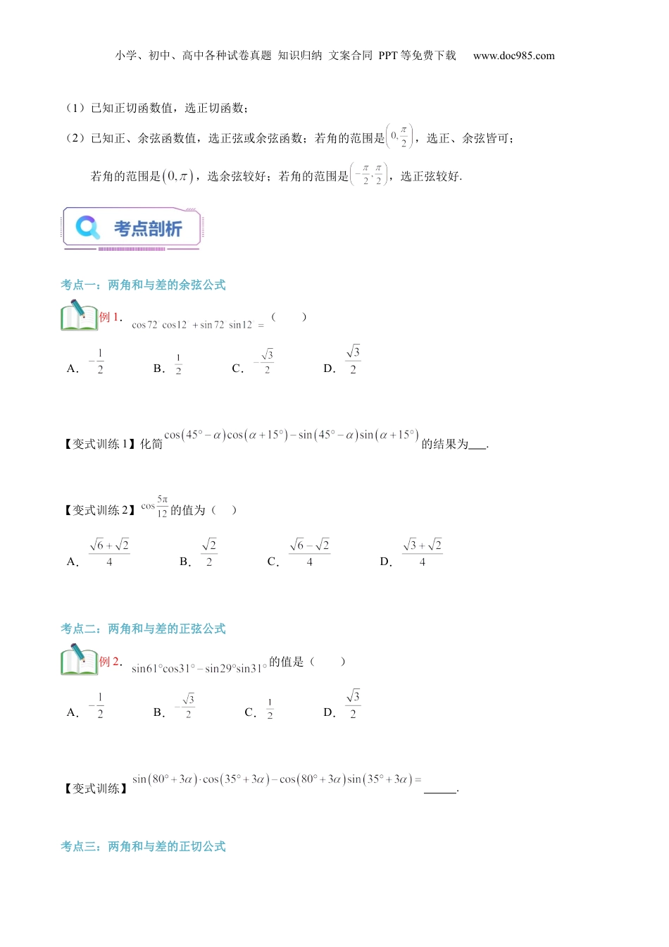 第28讲 三角恒等变换（学生版）初升高数学暑假衔接（人教版）.docx