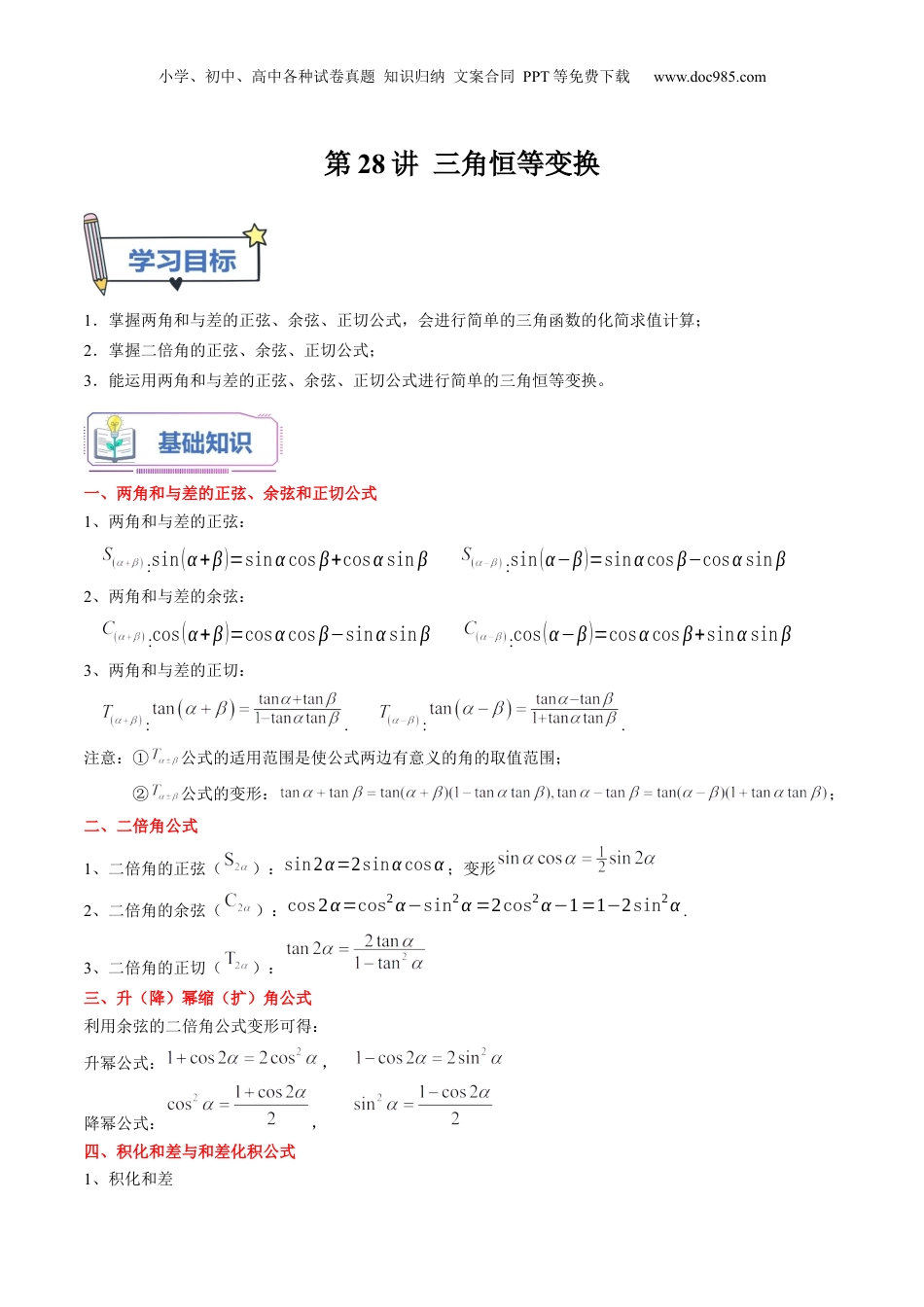 第28讲 三角恒等变换（教师版）初升高数学暑假衔接（人教版）.docx