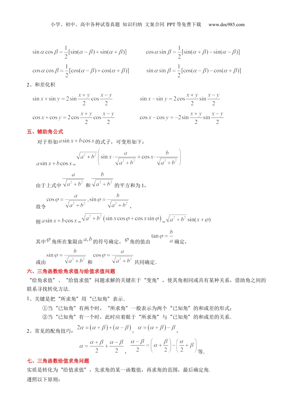 第28讲 三角恒等变换（教师版）初升高数学暑假衔接（人教版）.docx