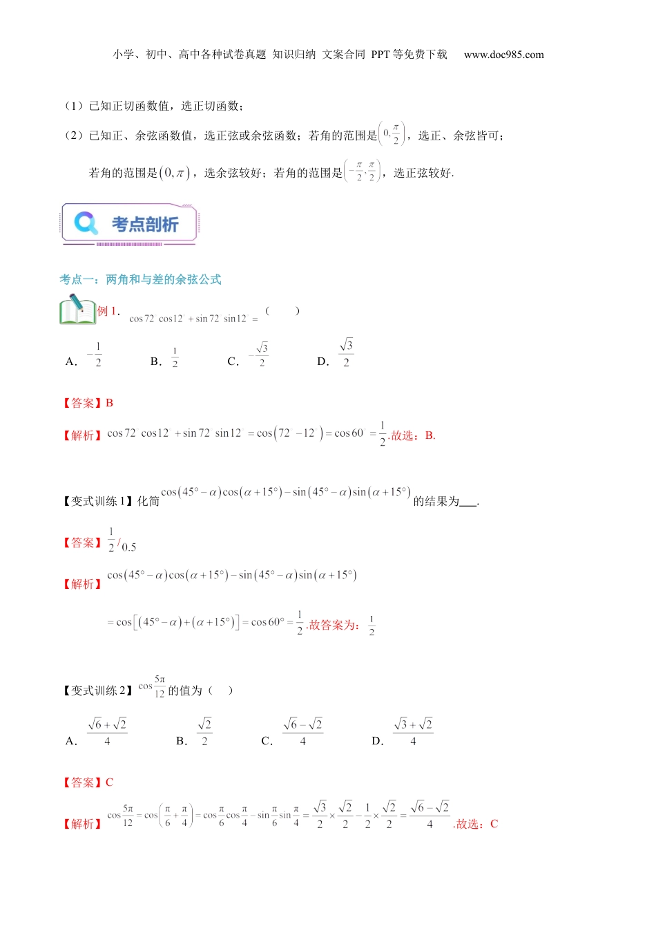 第28讲 三角恒等变换（教师版）初升高数学暑假衔接（人教版）.docx