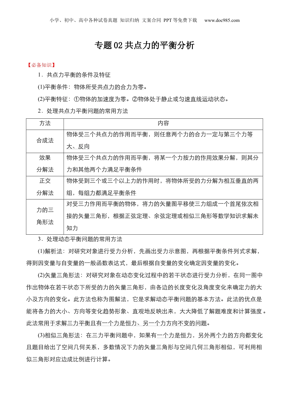 第2部分-专项训练-专题02 共点力的平衡分析（学生版）-新高一物理暑假讲义（人教版）.docx