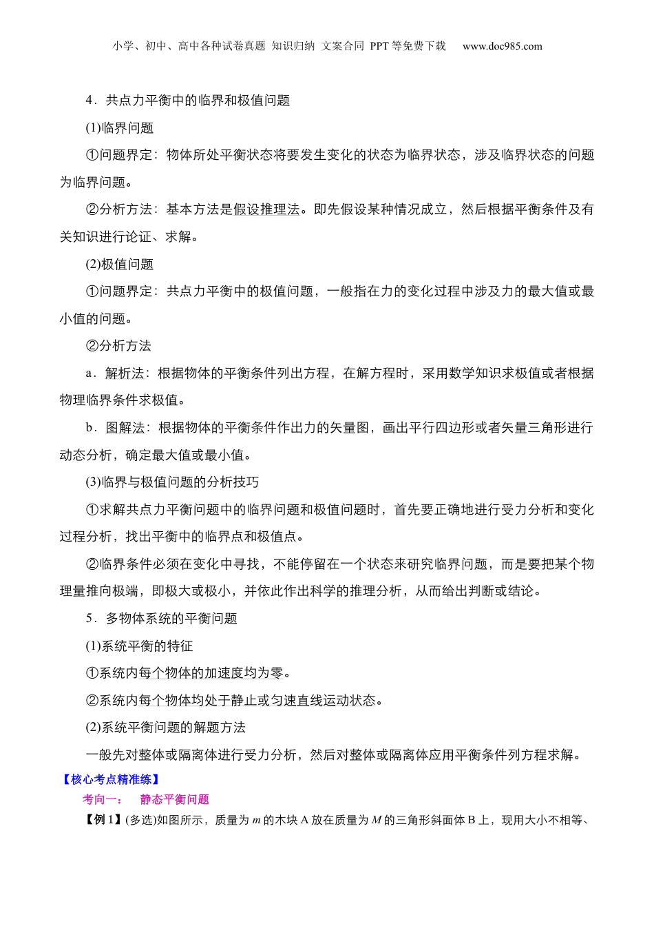 第2部分-专项训练-专题02 共点力的平衡分析（学生版）-新高一物理暑假讲义（人教版）.docx