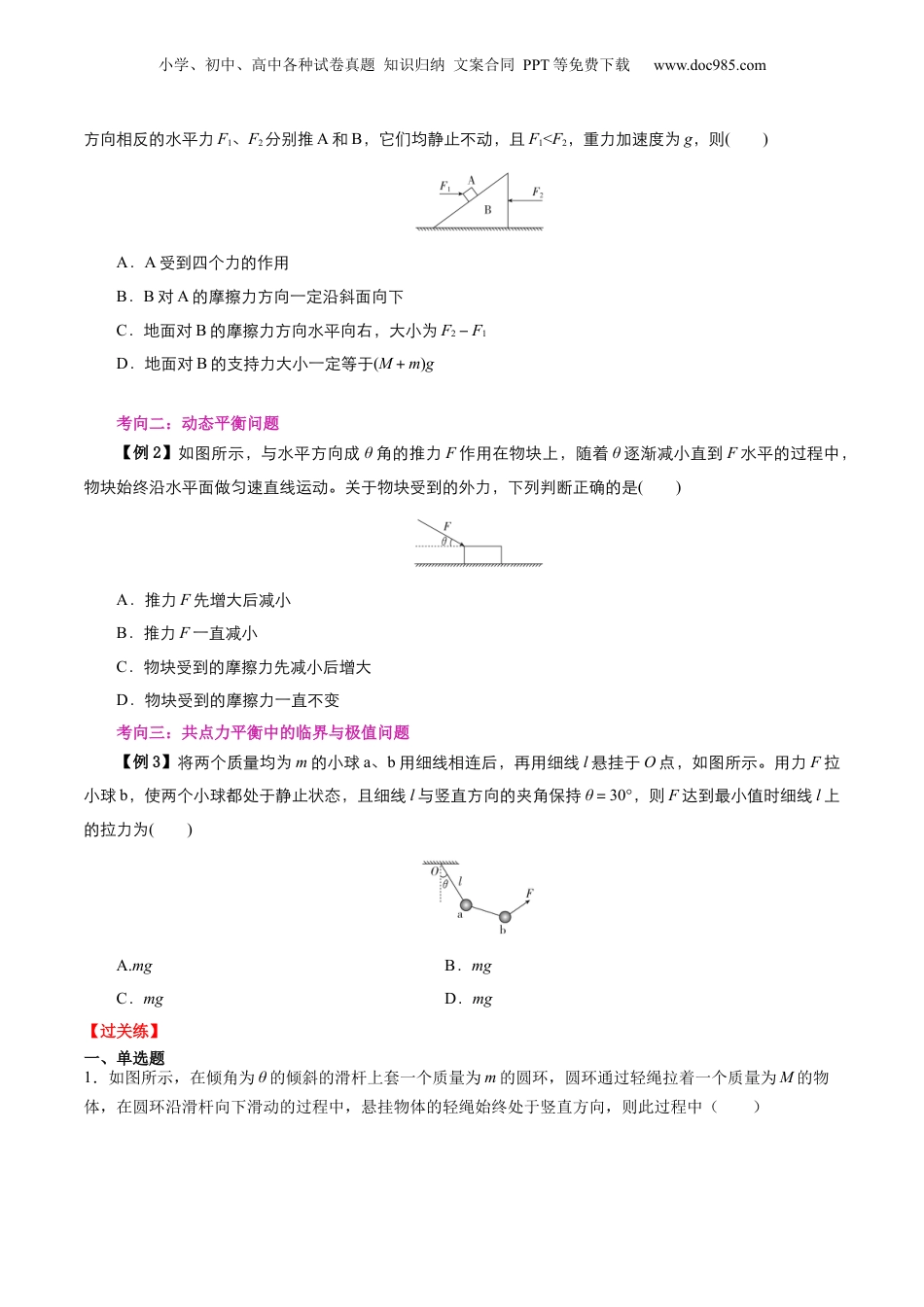 第2部分-专项训练-专题02 共点力的平衡分析（学生版）-新高一物理暑假讲义（人教版）.docx