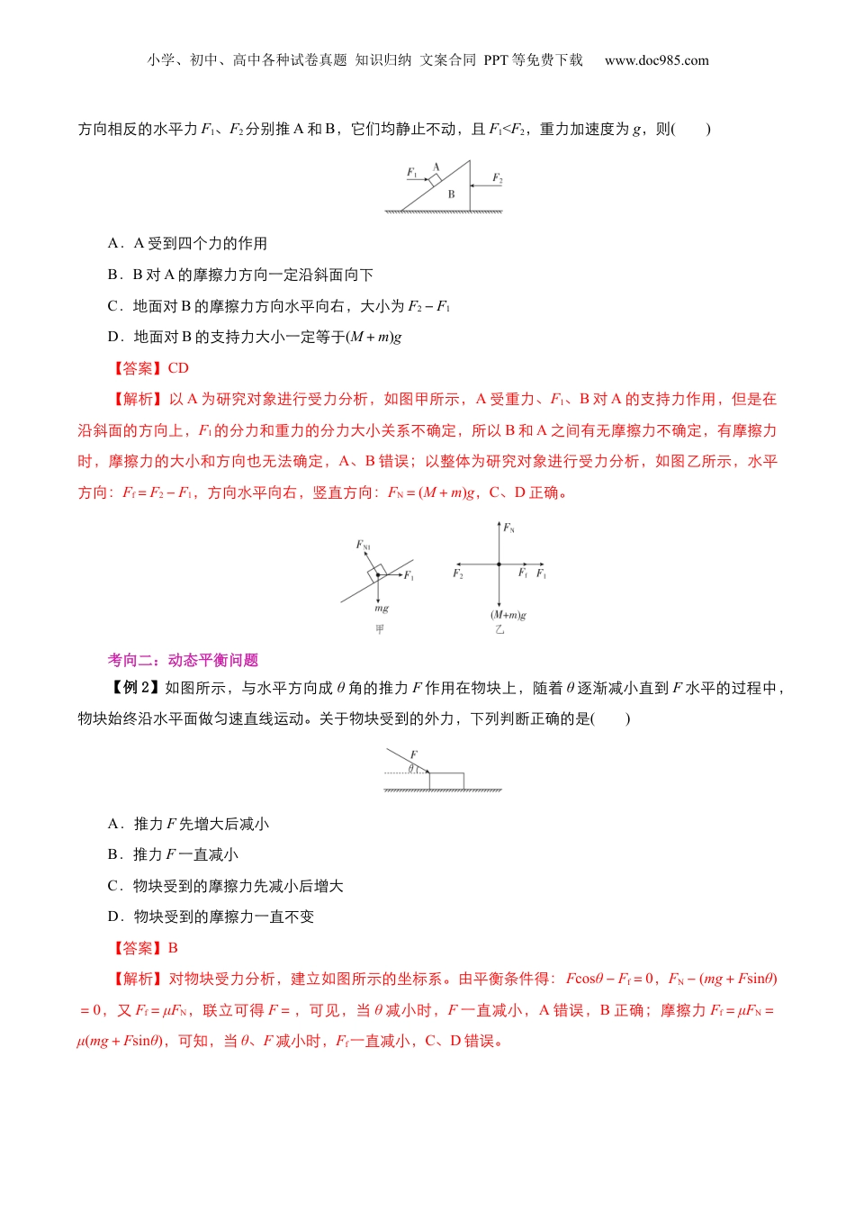 第2部分-专项训练-专题02 共点力的平衡分析（教师版）-新高一物理暑假讲义（人教版） .docx