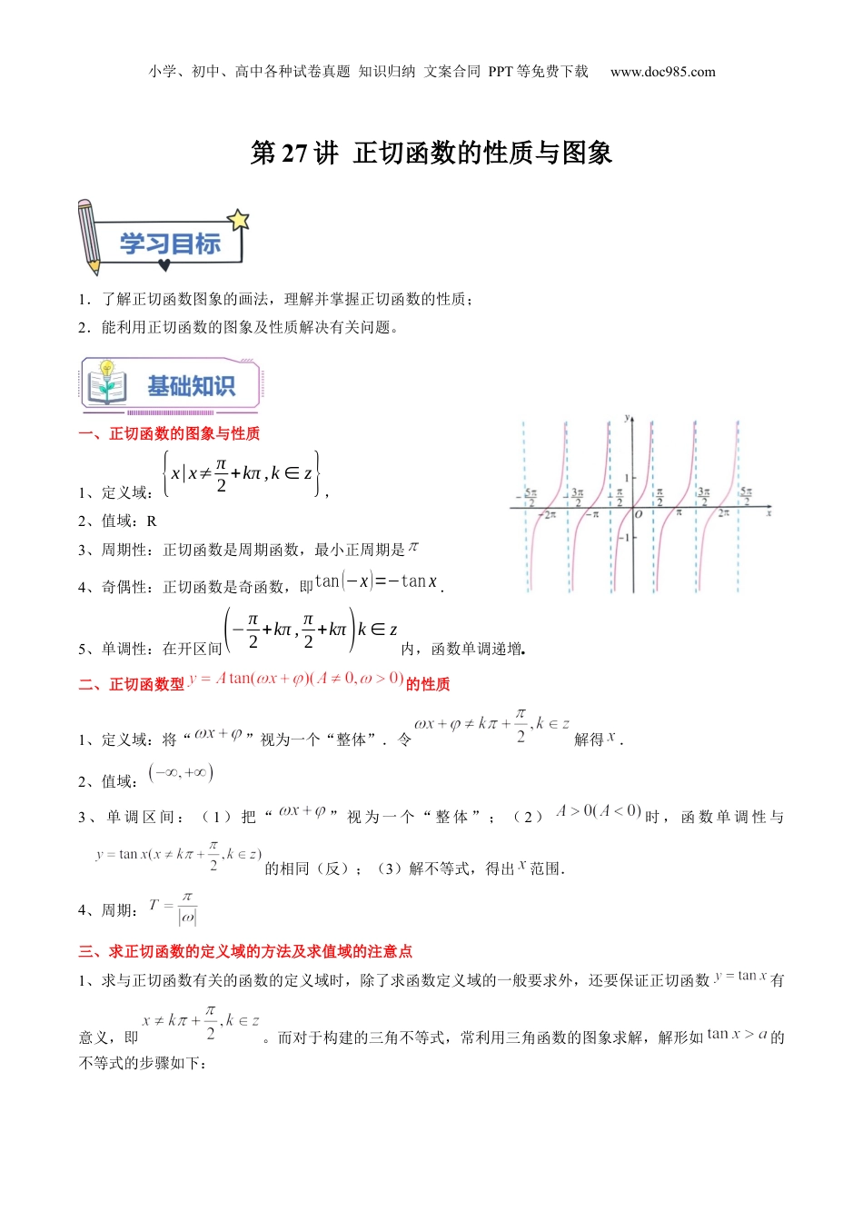 第27讲 正切函数的性质与图象（学生版）初升高数学暑假衔接（人教版）.docx