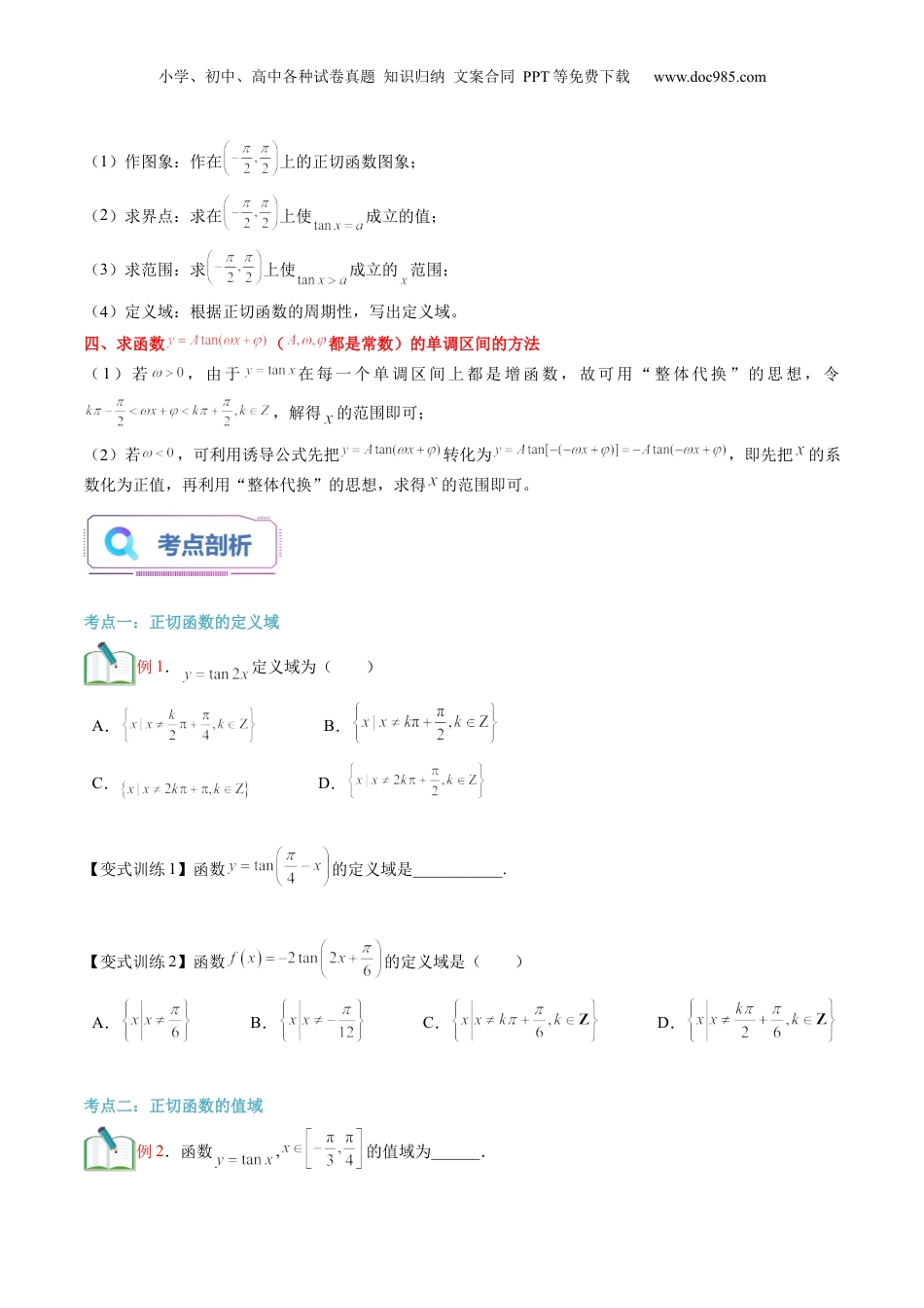 第27讲 正切函数的性质与图象（学生版）初升高数学暑假衔接（人教版）.docx