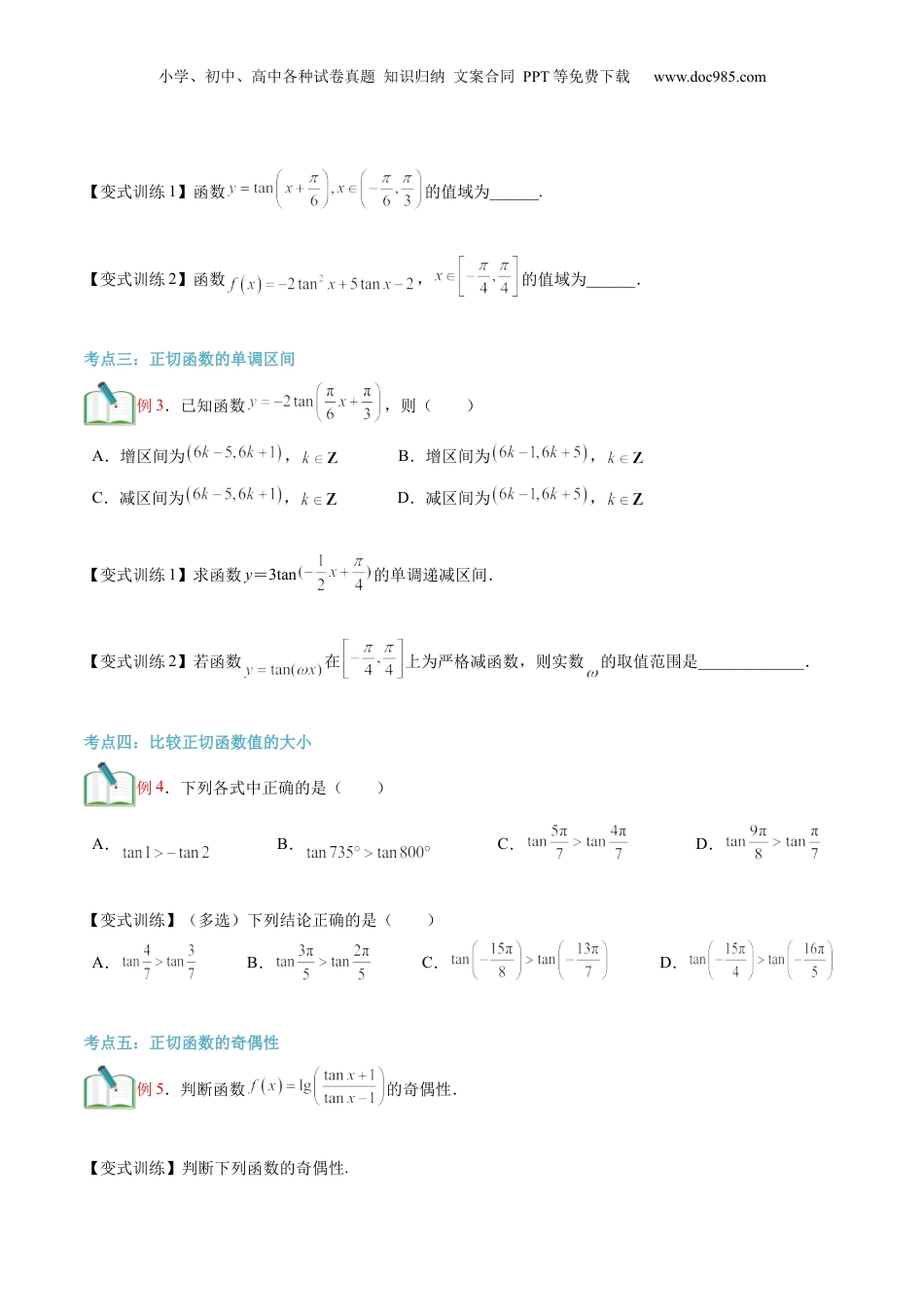 第27讲 正切函数的性质与图象（学生版）初升高数学暑假衔接（人教版）.docx