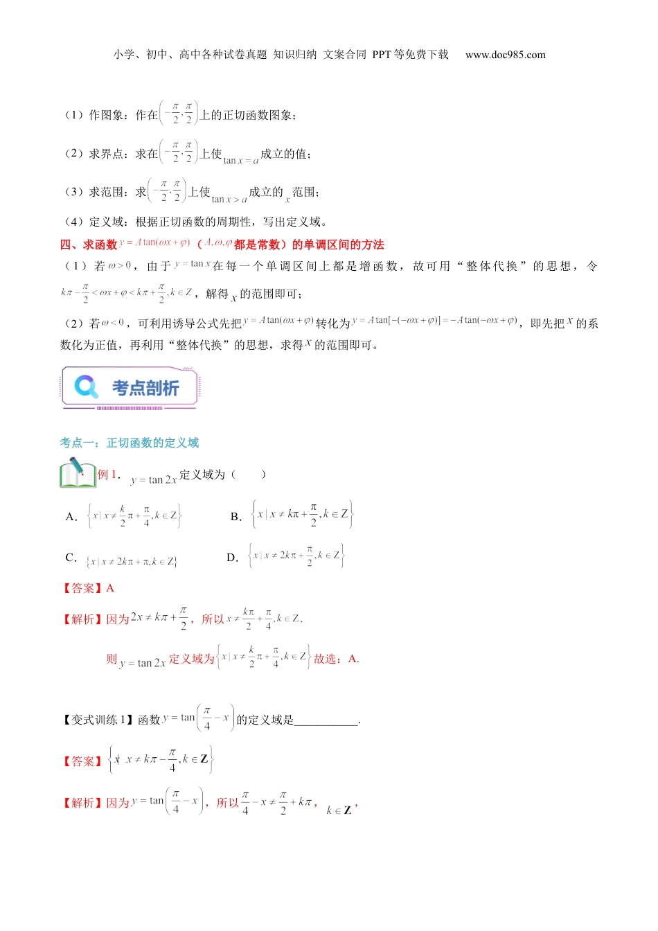 第27讲 正切函数的性质与图象（教师版）初升高数学暑假衔接（人教版）.docx