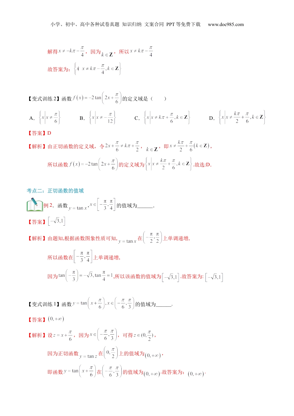 第27讲 正切函数的性质与图象（教师版）初升高数学暑假衔接（人教版）.docx