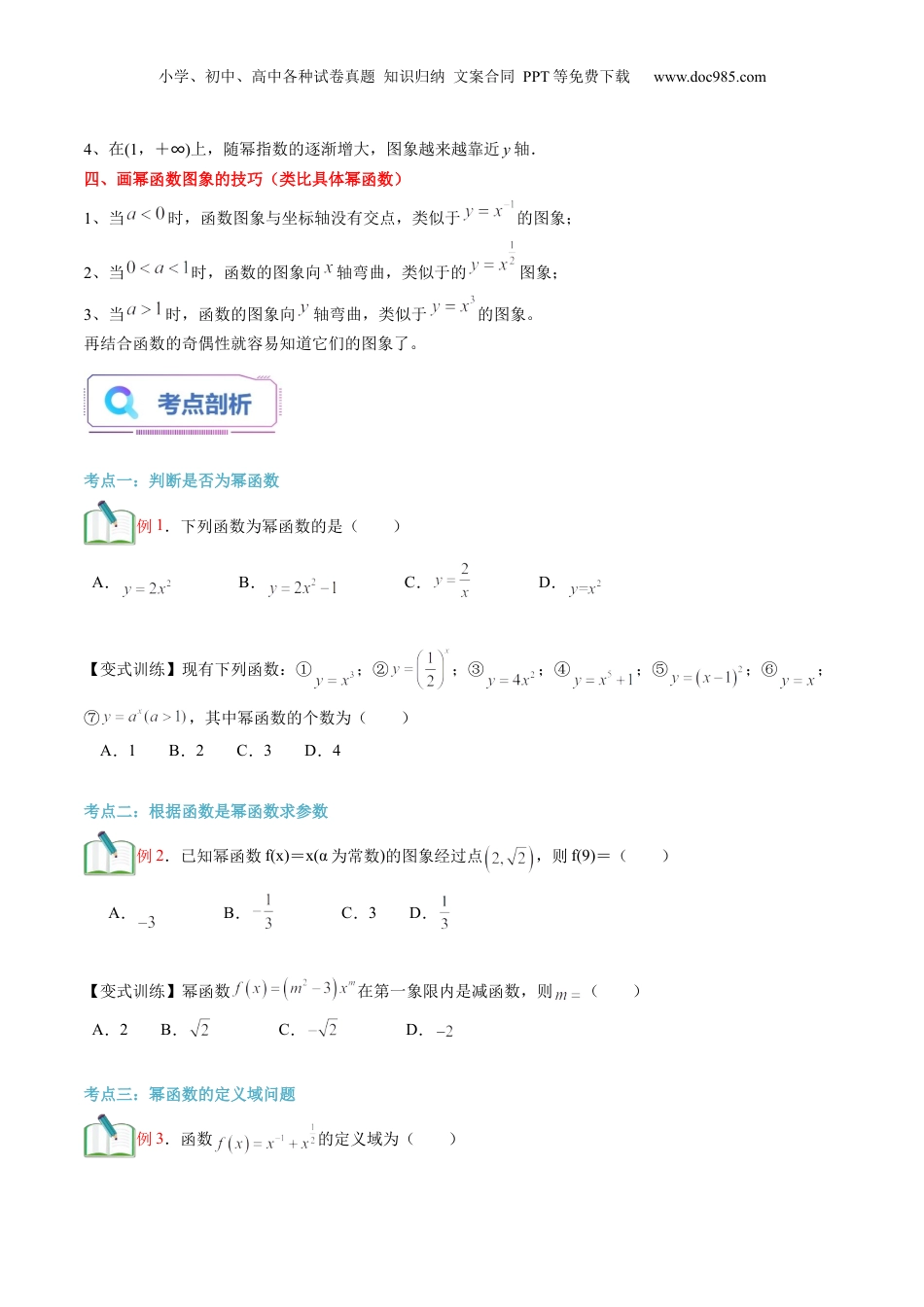 第12讲 幂函数（学生版）初升高数学暑假衔接（人教版）.docx