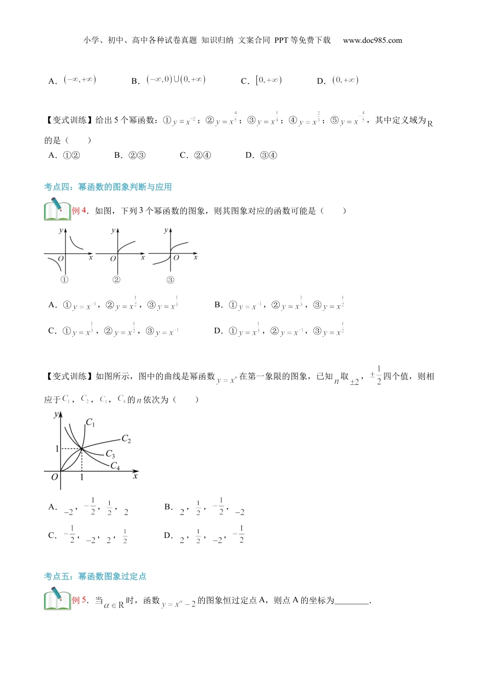 第12讲 幂函数（学生版）初升高数学暑假衔接（人教版）.docx