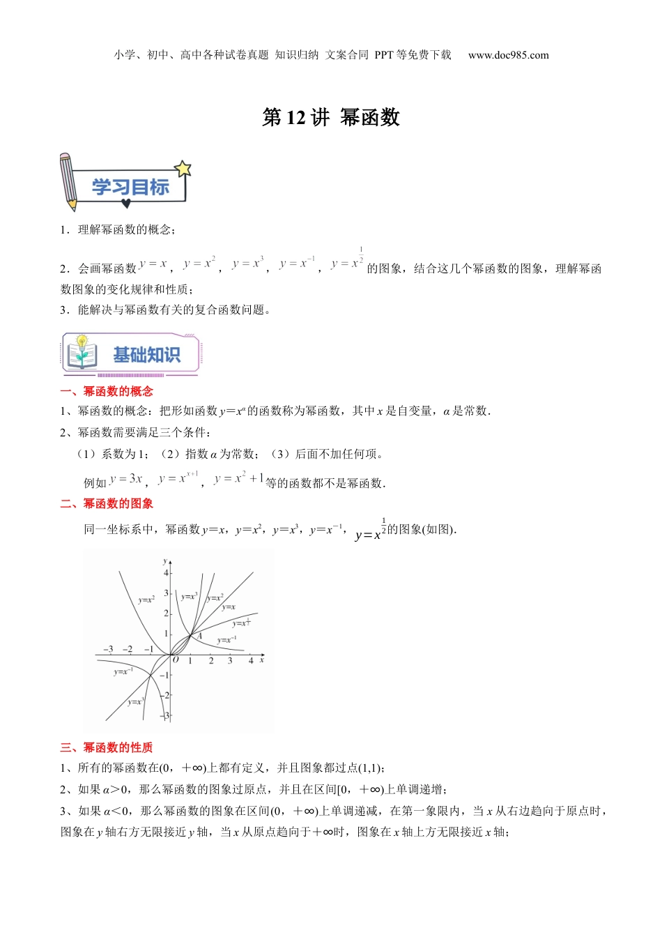 第12讲 幂函数（教师版）初升高数学暑假衔接（人教版）.docx