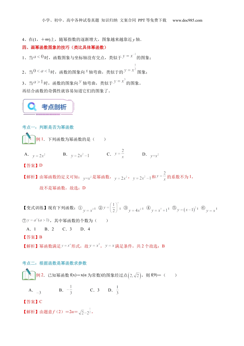 第12讲 幂函数（教师版）初升高数学暑假衔接（人教版）.docx