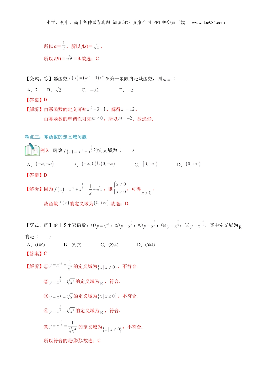 第12讲 幂函数（教师版）初升高数学暑假衔接（人教版）.docx