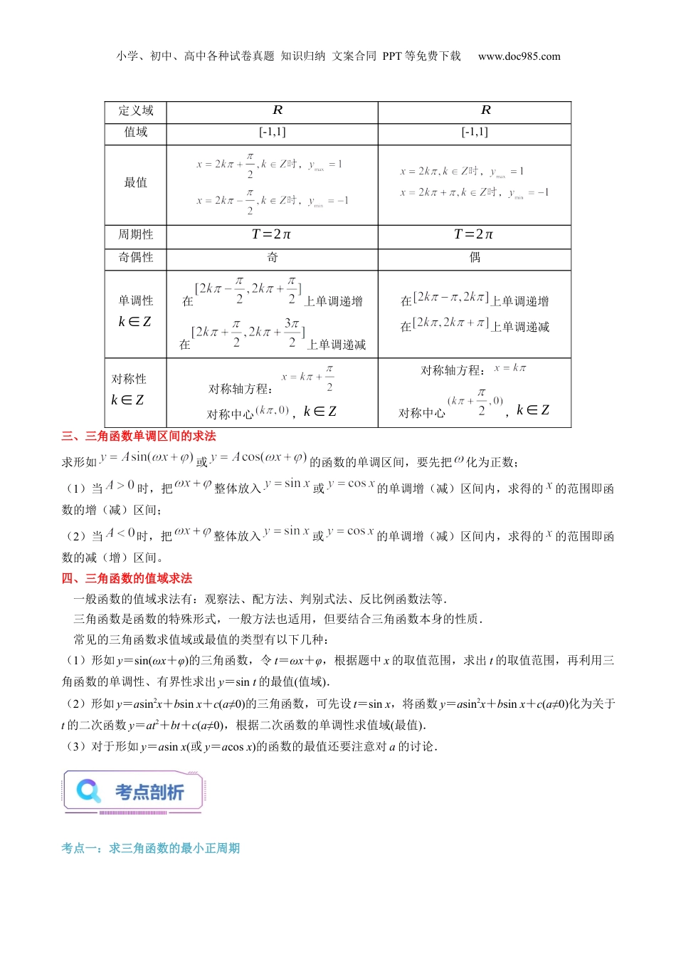 第26讲  正弦函数、余弦函数的性质（学生版）初升高数学暑假衔接（人教版）.docx