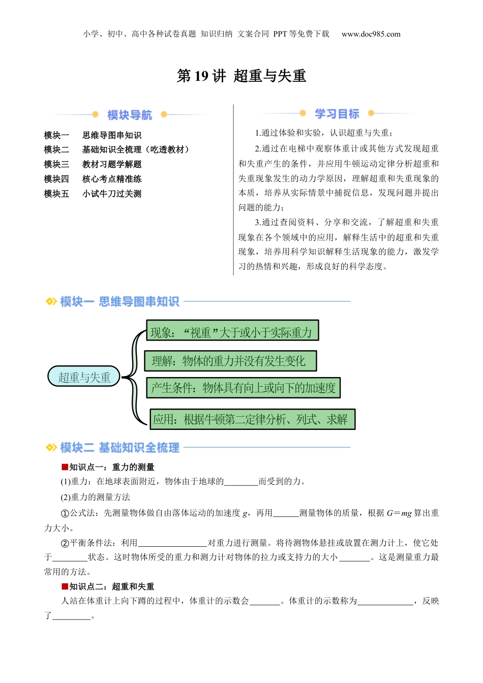 第1部分-暑假预习-第19讲 超重与失重（学生版）-新高一物理暑假讲义（人教版）.docx