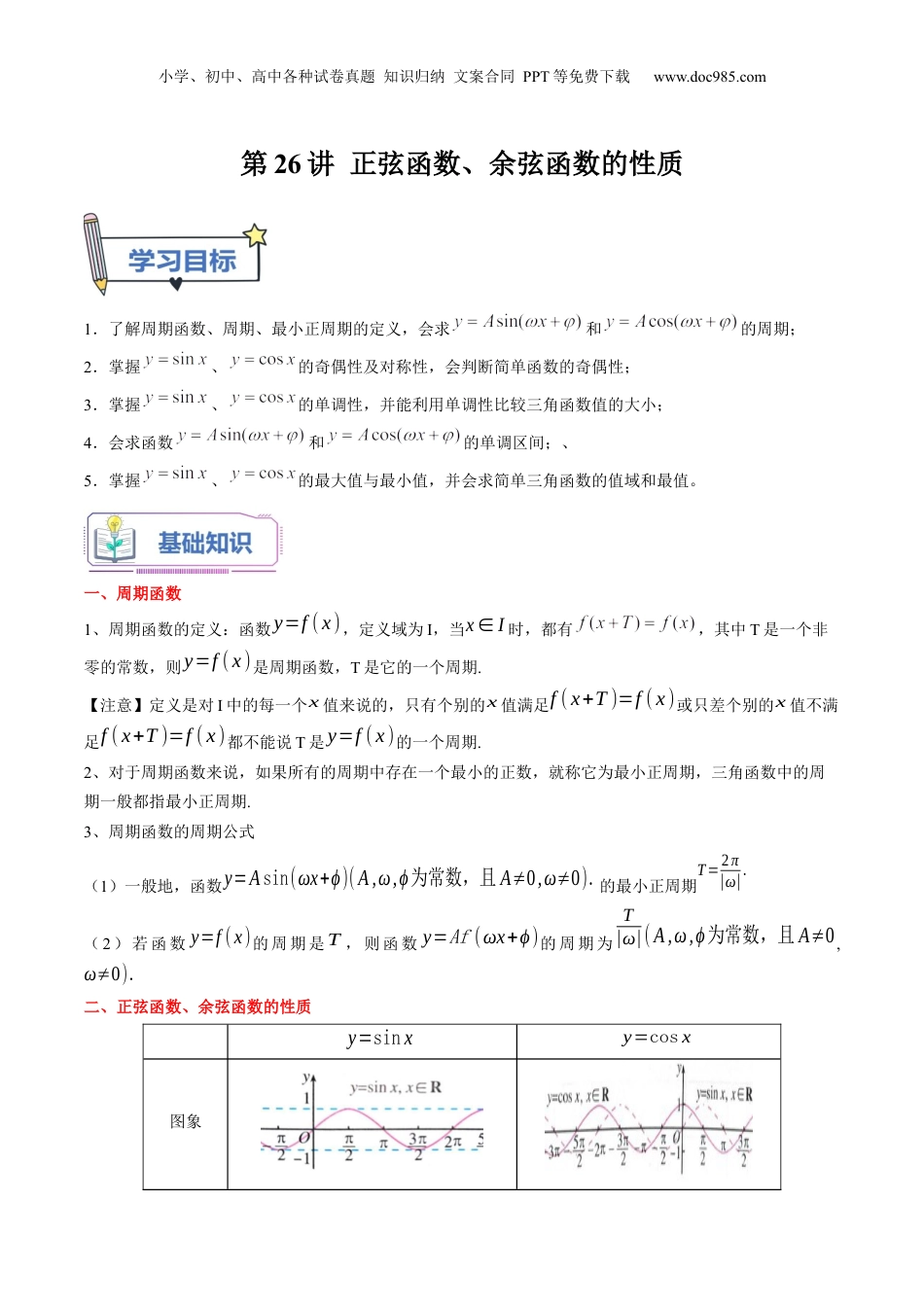 第26讲  正弦函数、余弦函数的性质（教师版）初升高数学暑假衔接（人教版）.docx