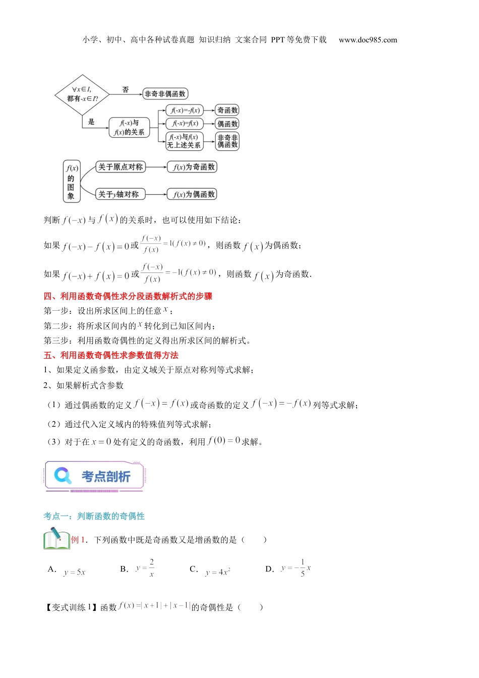 第11讲 函数的奇偶性（学生版）初升高数学暑假衔接（人教版）.docx